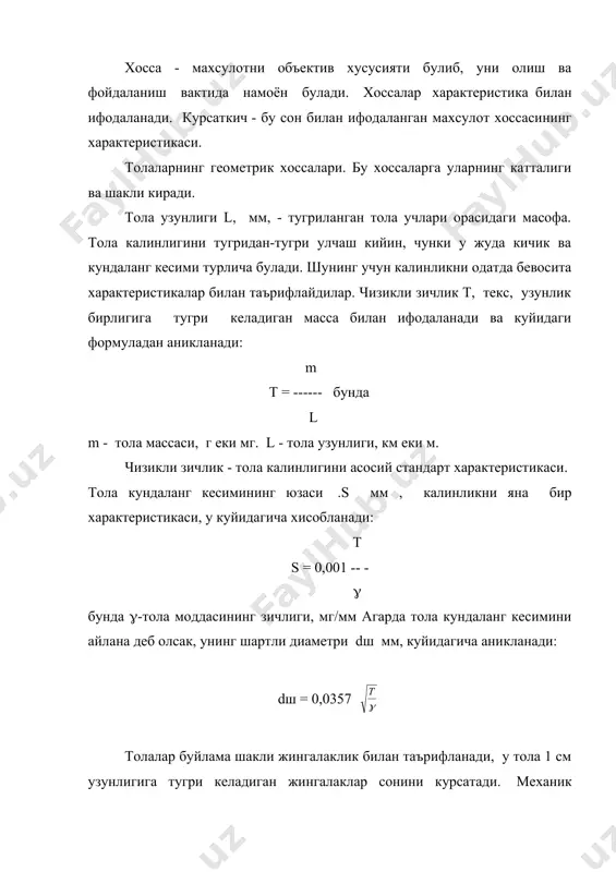 истикалар билан таърифланади: абсолют узиш узайиши lу мм, узилиш дакикагача ортган узунлигини курсатади: lу = lу - lо бунда lу - узиш дакикадаги узунлик, мм; lо - дастлабки узунлик, мм. нисбий узиш узайиши еу %, абсолют узиш узайиши дастлабки узунликни кандай кисми ташкил килишини курсатади: ly ey = ----- x 100. lo узиш юкидан кичик кучлар таъсир этганда тулик деформация ва унинг кисмларини аниклайдилар. тулик деформация - lт, мм - бу тола юклаш даврининг охирида эга булган деформация. унинг кисмлари эса куйидагилар: кайишкок деформация - lк мм, ташки куч олинган лахзада йуколадиган тулик деформациянинг кисми. макромолекулаларни атом ва бугинлари орасидаги масофаларни бир оз узгариши натижасида улар орасидаги алокаларни саклаган холда намоен булади. эластик деформация - lэ , мм, - юклаганда ва юкни туширгандан кейин аста-секин йуколадиган тулик деформациянинг кисми. макромолекулаларнинг жойларини узгартириши билан боглик булади. пластик деформация - lп мм, - тулик деформациянинг йуколмас кисми булиб, тола тузилиш элементлари ва …