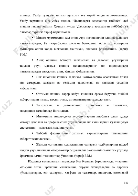 турлича тариф беришмоқда. · мижоз муаммосини ҳал этиш учун энг ишончли клиник тадқиқот натижаларидан, ўз тажрибасига суянган беморнинг истак хохишларини эътиборга олган ҳолда виждонан, мантиқан, оқилона фойдаланиш. (тариф б.м.) · аниқ олинган беморга ташхислаш ва даволаш усулларини танлаш учун мавжуд клиник тадқиқотларнинг энг ишончлилари натижаларидан виждонан, аниқ, фикран фойдаланиш. · энг ишончли клиник тадқиқот натижаларига асосланган ҳолда энг самарали, хавфсиз ва тежамли ташхислаш ва даволаш усулини кафолатлаш. · оптимал клиник қарор қабул қилишга ёрдам берувчи, тиббий ахборотларни излаш, таҳлил этиш, умумлаштириш технологияси. · ташхислаш ва даволашнинг стратегияси ва тактикаси, эволюцион тамойиллар йиғиндиси. · мижознинг индивидуал хусусиятларини инобатга олган ҳолда мавжуд даволаш ва профилактика усулларидан энг яхшиларини қўллаш учун систематик – мунтазам изланиш усули. · тиббий фаолиятнинг оптимал вариантларини танлашнинг ахборот технологияси. · жамоат соғлиғини яхшилашнинг самарали тадбирларини ишлаб чиқиш учун ишончли маълумотлар берувчи энг замонавий статистик усуллар ёрдамида илмий тадқиқотлар ўтказиш. (тариф б.м.) юқорида келтирилган таърифлар бир биридан фарқ қилсада, …