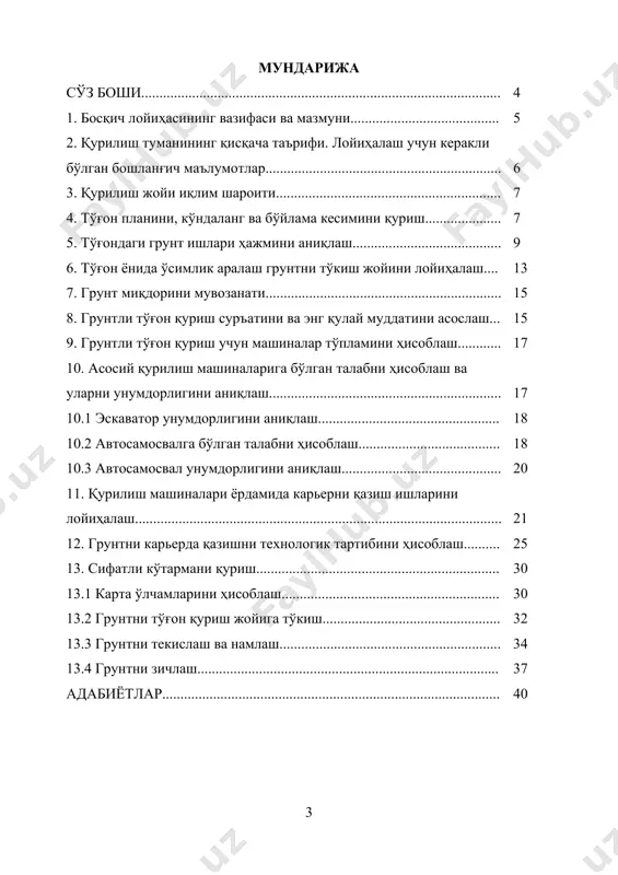 титутларида ва қатор грунтли тўғонларни қуришда орттирилган тажрибаларни умумлаштириш асосида тузилган. 1. босқич лойиҳасининг вазифаси ва мазмуни босқич лойиҳасининг вазифаларига қуйидагилар киради: талабаларнинг “гидротехника қурилиш ишлари” фанидан олган билимларини мустахкамлаш, чуқурлаштириш ҳамда бу булимларни гидротехника иншоотлари қурилишида тадбиқ этиш. шу билан бирга талаба курс лойиҳасини бажаришда маълумотнома адабиётларидан, нормативлардан фойдаланиши лозим. курс лойиҳасини тайёрлаш учун топшириқ. мавзу: “грунтли кўтарма тўғонларни қуришда бажариладиган гидротехника қурилиш ишлари”. курс лойиҳасини бажариш учун маълумотлар. қурилиш объектининг жойи - қурилиш жойининг 1:2500 масштабдаги 1,5 2 м орқали горизонталлар билан режаси. грунт тўғонининг асосий ўлчамлари: · тўғон устки қисмининг эни b = · тўғоннинг юқори бъефнинг қиялик коэффициенти m1 = · тўғоннинг пастки бъефнинг қиялик коэффициенти m2 = · тўғоннинг баландлиги нпл= · тўғон заминидаги олиб ташланадиган грунт қалинлиги hcp = · карьердаги олиб ташланадиган грунт чуқурлиги lk = км грунтни намлаш учун сув сарфи q = ташиш масофаси lвоз = км. курс лойиҳаси тушунтириш хати …
