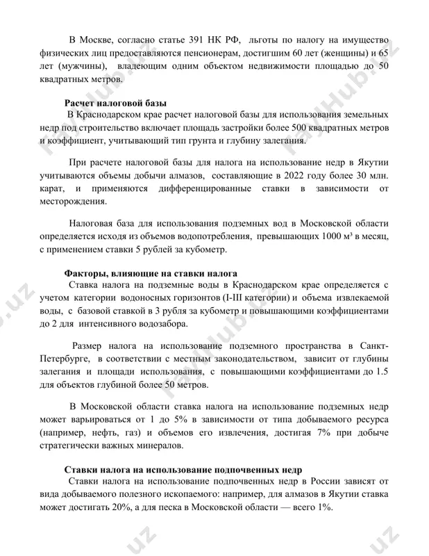вижимости площадью до 50 квадратных метров. расчет налоговой базы в краснодарском крае расчет налоговой базы для использования земельных недр под строительство включает площадь застройки более 500 квадратных метров и коэффициент, учитывающий тип грунта и глубину залегания. при расчете налоговой базы для налога на использование недр в якутии учитываются объемы добычи алмазов, составляющие в 2022 году более 30 млн. карат, и применяются дифференцированные ставки в зависимости от месторождения. налоговая база для использования подземных вод в московской области определяется исходя из объемов водопотребления, превышающих 1000 м³ в месяц, с применением ставки 5 рублей за кубометр. факторы, влияющие на ставки налога ставка налога на подземные воды в краснодарском крае определяется с учетом категории водоносных горизонтов (i-iii категории) и объема извлекаемой воды, с базовой ставкой в 3 рубля за кубометр и повышающими коэффициентами до 2 для интенсивного водозабора. размер налога на использование подземного пространства в санкт-петербурге, в соответствии с местным законодательством, зависит от глубины …