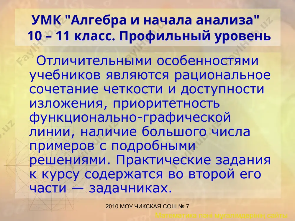 ебником а. г. мордковича, п. в. семенова «алгебра и начала математического анализа. 11 класс»; решения наиболее трудных задач из одноименного задачника. в.и. 2010 моу чикская сош № 7 математика пәні мұғалімдерінің сайты 2010 моу чикская сош № 7 глизбург. алгебра и начала математического анализа. 11 класс. контрольные работы (профильный уровень) в пособии приведено примерное тематическое планирование курса алгебры и начал анализа для 10 класса (профильный уровень) и контрольные работы в шести вариантах по всем темам курса. каждая работа имеет три уровня сложности. 2010 моу чикская сош № 7 математика пәні мұғалімдерінің сайты 2010 моу чикская сош № 7 умк "алгебра и начала анализа" 10 – 11 класс. профильный уровень умк "алгебра и начала анализа" для 10, 11. профильный уровень (физико-математические классы). авторский коллектив под руководством а. г. мордковича завершенная линия. соответствует федеральному компоненту государственного стандарта общего образования 2004 года. 2010 моу чикская сош № 7 математика пәні мұғалімдерінің сайты 2010 …