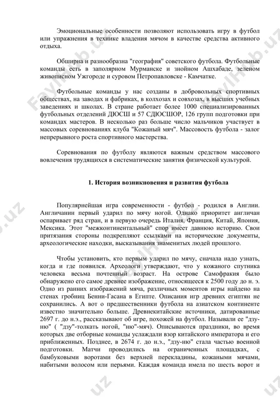 ка весьма почтенный возраст. на острове самофракия было обнаружено его самое древнее изображение, относящееся к 2500 году до н. э. одно из ранних изображений мяча, различных моментов игры найдено на стенах гробниц бенни-гасана в египте. описания игр древних египтян не сохранились. а вот о предшественники футбола на азиатском континенте известно значительно больше. древнекитайские источники, датированные 2697 г. до н.э., рассказывают об игре, похожей на футбол. называли ее "дзу-ню" ( "дзу"-толкать ногой, "ню"-мяч). описываются праздники, во время которых две отборные команды услаждали взор китайского императора и его приближенных. позднее, в 2674 г. до н.э., "дзу-ню" стала частью военной подготовки. матчи проводились на ограниченных площадках, с бамбуковыми воротами без верхней перекладины, кожаными мячами, набитыми волосом или перьями. каждая команда имела по шесть ворот и столько же вратарей. со временем количество ворот уменьшилось. поскольку игра ставила цель воспитывать волю и решительность воинов. по-прежнему проигравших сурово наказывали. позднее, в эпоху хань (206 г. до …