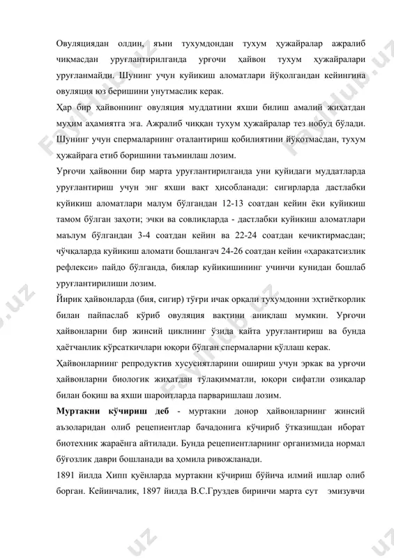 қ бўлган. муртакни кўчириш бўйича а.и.лопырин раҳбарлигида қўйларда кейинчалик, қуён, қўй, эчки, сигир ва бияларда оталанмаган ва оталанган тухум хужайраларини кўчиришни амалга оширилган. 1973 йилда биринчи марта сигирлардан музлатилган муртакни кучириш йўли билан бузоқ олинган. республикамизда ҳам ўзчити тажриба хўжалиги ва андижондаги савай номли хўжаликда муртакни кўчириш пунктлари фаолият кўрсатган. муртакни кўчириш орқали наслчилик ишларини бир йўналишда олиб бориш ва ҳайвонлар маҳсулдорлигини оширишга эришиш мумкин. шунингдек, маҳсулдор ҳайвонлардан бола олишни кўпайтириш, муртакни музлатилган ҳолда узоқ муддатларга сақлаш билан қимматбаҳо ҳайвонлар уруғи заҳирасини (муртаклар банки) яратиш имкони туғилади. бир бош юқори насиллик хусусиятига эга бўлган сигирдан бир йилда 30-50 бош бузоқ олиш мумкин. муртакни кўчириш қўйидаги тартибда амалга оширилади: 1. донар ва рецепиентларни танлаш; 2. донарларда суперовуляция чақириш ва уларни уруғлантириш; 3. донорлардан муртакни олиш. 4. муртакни баҳолаш, ўстириш ва уларни сақлаш. 5. реципиент ҳайвонлар жинсий циклини донор ҳайвонлар жинсий циклига синхронлаш; 6. муртакни морула ёки бластула босқичида реципиент ҳайвон бачадонига …