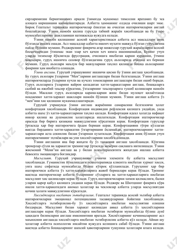 , у асосан иштирокчиларга ўз эътиборини қаратган. “асосий учрашувлар” концепцияси клиент марказда бўилиши керак деган ғояларга таянади, бу ҳолат асосан индивидуал суҳбатларда қўлланилади. индивидуал суҳбатларда клиент диққат марказида бўлиши ва консультант уни бўлмасдан эшитиши ва ўзини фикрини сингдирмаслиги керак деган ғоялар илгари сурилади. бундан ташқари консультант клиентни ўз потенциалини шакллантиришида кўмаклашади, бунда клиент ўзи самарали ечимга келиши таъминланади. гештальт терапияда асосий эътибор албатта мижозларга қаратилган бўлади, ҳамма жараёнлар хавсизлик ва ишонч муҳити остида кечиши керак, шундан сўнг иштирокчилар ўз хиссиётларини очишлари мумкин. 2. гештальт терапиядаги асосий тушунчалар. шютц томнидан таклиф қилинган гештальт терапия ўзида бир қатор элементларни жамлайди: ўзини намоён қилиш-иштирокчиларни ғоя ва фикрларини гуруҳ аъзолари томнидан очилиши. очиқлик ва ҳаққонийлик тушунчалар ўзини намоён қилиш билан чамбарчас боғлиқдир. тренер доимо иштирокчиларда ўзини намоён қилиши сўрайди ва ўзини намоён қилиш усулларини ўргатади. бу ҳолатлар иштирокчиларни ўз хиссиётларини намоён қилишга ундайди. ҳаётга мослашиш учун албатта инсонлар ўзларини асл хиссиётларини очишлари ва намоён …