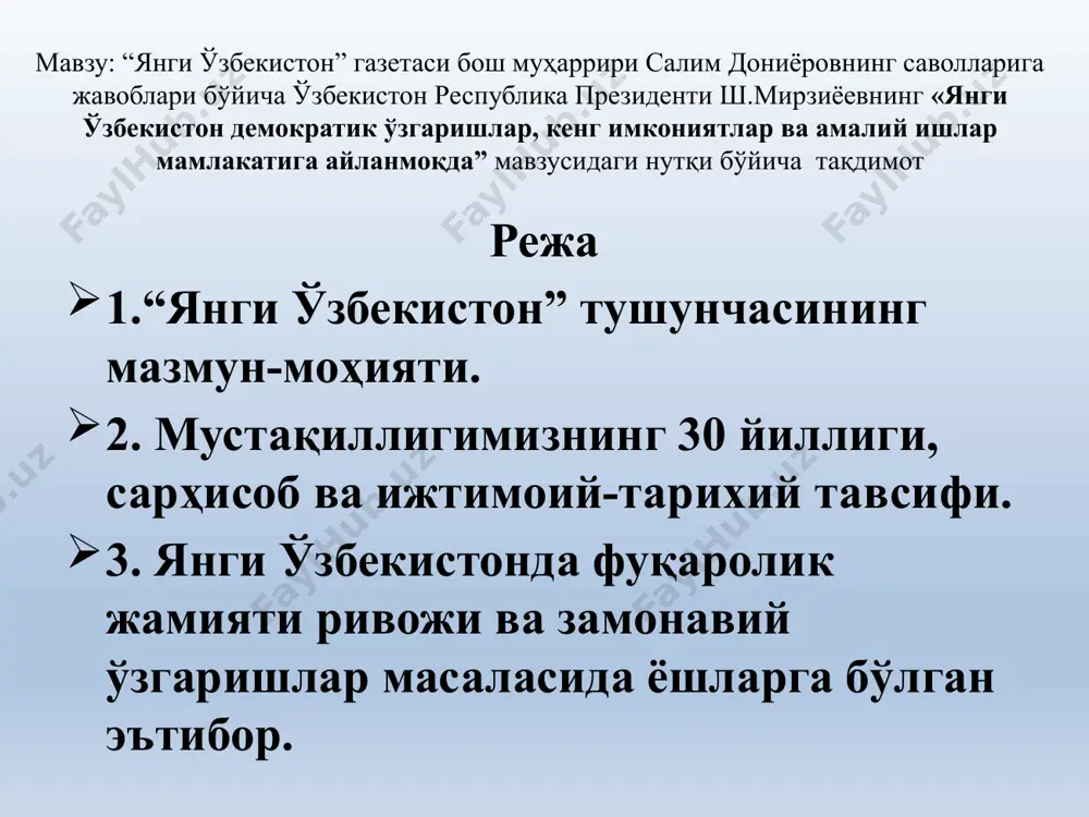 ивожлантиришнинг бешта устувор йўналиши бўйича ҳаракатлар стратегиясини тўлиқ амалга ошириш масъулиятининг бутун халқимиз томонидан чуқур ҳис этилаётгани, ушбу мақсад йўлида аҳолининг барча қатламлари, ҳокимиятнинг вакиллик ва ижро органлари, фуқаролик институтларининг имкониятлари ишга солинаётгани: жамият қурилиши ва давлат бошқаруви тубдан ўзгариб, “халқ давлат идораларига эмас, балки давлат органлари халққа хизмат қилиши керак” деган умуминсоний тамойилга амал қилинаётганлиги; – мамлакатимизда амалга оширилаётган ислоҳотларнинг бош мақсади инсон, унинг ҳаёти, қадр-қиммати, эҳтиёжлари ва манфаатларига қаратилганлигини, инсон ҳуқуқлари ва эркинликлари том маънода асл қадриятга айланаётгани ва ўзгаришлар ҳамда янгиланишларнинг асл мақсад ва муддаоларни ифодалаётгани; «халқ давлат идораларига эмас, балки давлат органлари халқимизга хизмат қилиши керак» “янги ўзбекистон” тушунчаси нимани ифодалайди? янги жамиятни барпо этиш йўлидаги ислоҳотларнинг ортга қайтмаслиги, бу йўлдан қатъият ва собитқадамлик билан борилаётганини англатади. бу ўзбекистон республикаси президенти ш. мирзиёевнинг 2021 йил 17 августда “янги ўзбекистон демократик ўзгаришлар, кенг имкониятлар ва амалий ишлар мамлакатига айланмоқда” сўзлаган нутқида ўз аксини топган. “халқ бой бўлса, …