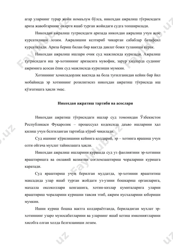 уд никохдан ажратиш ишларини суд тартибида куради. - эр-хотиндан бири никохдан ажралишга рози булмаса; - улар уртасида вояга етмаган, умумий болалари булиб, уларни кимда колдириш ва таъминоти учун алимент ундириш тугрисида низо булса; - эр-хотин уртасида мкехнатга лаёкатсиз, мухтож эр ёки хотинга алимент ундириш ва унинг микдори хакида масала булса; - биргаликда топилган умумий мулкни булиш буйича низо вужудга келган булса; вояга етмаган болалари булмаган эр-хотин никохдан ажралишга узаро рози булсалар, улар никохдан фукаролик холати далолатномаларини кайд этиш органларида ажратилади. демак, куйидаги асосларга кура никохдан фукаролик холати далолатномаларини кайд этиш идораларида ажратилади: 1. эр-хотиннинг хар иккаласининг розилиги; 2. эр-хотиннинг фарзандлари йуклиги; 3. вояга етмаган, умумий болаларнинг йуклиги; 4. мулкий низо булмаганида: эр-хотиндан бирининг аризасига кура фукаролик холати далолатномаларини кайд этиш органларида никохдан ажратиш асослари куйидагилар булиши мумкин: 1. эр-хотиндан бирининг бедарак йуколган деб топилиши; 2. эр-хотиндан бири суд томонидан муомалага лаёкатсиз деб топилганида; 3. содир килган жинояти учун уч йилдан …