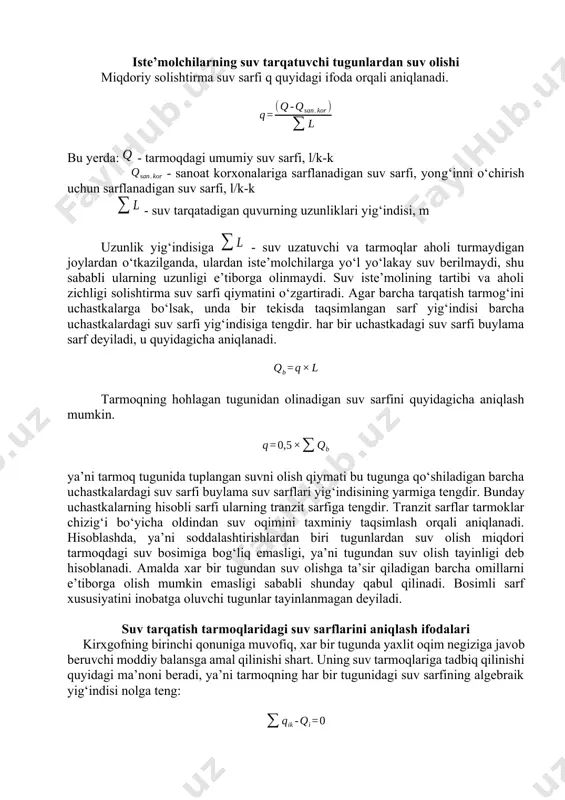 r uchastkadagi suv sarfi buylama sarf deyiladi, u quyidagicha aniqlanadi. tarmoqning hohlagan tugunidan olinadigan suv sarfini quyidagicha aniqlash mumkin. ya’ni tarmoq tugunida tuplangan suvni olish qiymati bu tugunga qo‘shiladigan barcha uchastkalardagi suv sarfi buylama suv sarflari yig‘indisining yarmiga tengdir. bunday uchastkalarning hisobli sarfi ularning tranzit sarfiga tengdir. tranzit sarflar tarmoklar chizig‘i bo‘yicha oldindan suv oqimini taxminiy taqsimlash orqali aniqlanadi. hisoblashda, ya’ni soddalashtirishlardan biri tugunlardan suv olish miqdori tarmoqdagi suv bosimiga bog‘liq emasligi, ya’ni tugundan suv olish tayinligi deb hisoblanadi. amalda xar bir tugundan suv olishga ta’sir qiladigan barcha omillarni e’tiborga olish mumkin emasligi sababli shunday qabul qilinadi. bosimli sarf xususiyatini inobatga oluvchi tugunlar tayinlanmagan deyiladi. suv tarqatish tarmoqlaridagi suv sarflarini aniqlash ifodalari kirxgofning birinchi qonuniga muvofiq, xar bir tugunda yaxlit oqim negiziga javob beruvchi moddiy balansga amal qilinishi shart. uning suv tarmoqlariga tadbiq qilinishi quyidagi ma’noni beradi, ya’ni tarmoqning har bir tugunidagi suv sarfining algebraik yig‘indisi nolga teng: kirxgofning ikkinchi …