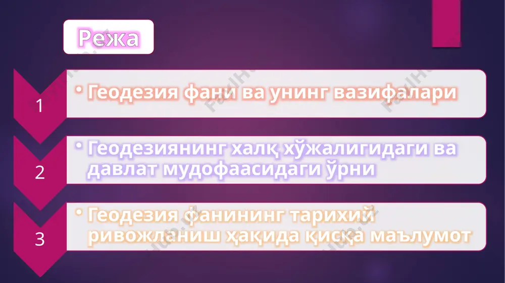 й боғлиқ бўлиб, ўз фаолиятида бу фанларнинг ютуқ ва натижаларидан кенг фойдаланади. ўз навбатида астрономия, геология, география, геофизика ва бошқа фанлар геодезия фанининг тадқиқот ва натижаларидан фойдаланади. g e o d e s y g e o d e s y геодезиянинг халқ хўжалигидаги ва давлат мудофаасисидаги ўрни ерни шакли ва катталиги ҳақидаги маълумотлар инсоният учун зарурдир. бу маълумот есйини ўчириш, телевидение, геология, радио, география, геофизика учун зарурдир. ер юзасини ўрганиш, ўзлаштириш, хамда ер юзасини инженер иншоотларини барпо қилиш билан шуғулланадиган барча мутахассислар учун топографик карта кўз бўлиб хизмат қилади. бунинг учун ундан фойдаланишни яхши билиш керак. геодезик ишлар саноат қурилиши, йўл қурилишида ҳам муҳим аҳамиятга эга янги шахар ва қишлоқларни бунёд этиш, ахоли яшайдиган пунктларини планлаштириш каби мухим ишларни геодезик ишларсиз ва топографик карталарсиз амалга ошириб бўлмайди. g e o d e s y g e o d e s y ҳар қандай бино, уй ва йўл қурилишининг самарадорлиги, …