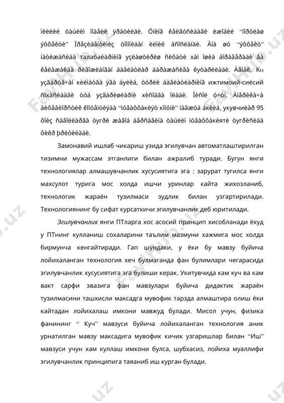 лланиш сохаларини таълим мазмуни хажмига мос холда бирмунча кенгайтиради. гап шундаки, у ёки бу мавзу буйича лойихаланган технология хеч булмаганда фан булимлари чегарасида эгилувчанлик хусусиятига эга булиши керак. укитувчида кам куч ва кам вакт сарфи эвазига фан мавзулари буйича дидактик жараён тузилмасини ташхисли максадга мувофик тарзда алмаштира олиш ёки кайтадан лойихалаш имкони мавжуд булади. мисол учун, физика фанининг “ куч” мавзуси буйича лойихаланган технология аник урнатилган мавзу максадига мувофик кичик узгаришлар билан “иш” мавзуси учун хам куллаш имкони булса, шубхасиз, лойиха муаллифи эгилувчанлик принципига таяаниб иш курган булади. эгилувчанлик принципи асосида яратилган птлар таълим боскичларининг турлари учун хам кул келади. бу ерда фан дастури мавзулари буйича уэ сони ва уларнинг мазмуни хажм жихатидан узгаради, холос. бу фикрни мисол ёрдамида тушунтиришга харакат киламиз. маълумки, кимё фани тегишли булган барча таълим муассасаларида (умумий урта мактаб, акдемик лицей, касб-хунар коллежи, олий мактаб) укитилади. шу фаннинг “ кислоталар” мавзуси буйича олий мактаб талабалари учун …