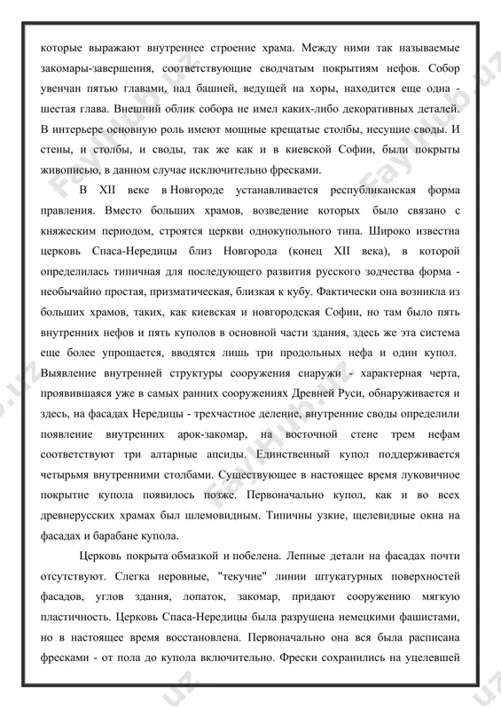 ющее в настоящее время луковичное покрытие купола появилось позже. первоначально купол, как и во всех древнерусских храмах был шлемовидным. типичны узкие, щелевидные окна на фасадах и барабане купола. церковь покрыта обмазкой и побелена. лепные детали на фасадах почти отсутствуют. слегка неровные, "текучие" линии штукатурных поверхностей фасадов, углов здания, лопаток, закомар, придают сооружению мягкую пластичность. церковь спаса-нередицы была разрушена немецкими фашистами, но в настоящее время восстановлена. первоначально она вся была расписана фресками - от пола до купола включительно. фрески сохранились на уцелевшей части сооружения. поверхности стен и сводов членились коричневато-красными полосами на отдельные большие поля нередко даже не совпадающие с границами архитектурных членений. в границах этих полей были изображены святые и различные религиозные сюжеты. общий колорит фресок определяется типичным для других фресковых росписей голубоватым фоном, на котором выступали охристые, коричневатые и белые пятна - лики святых, нимбы, детали одежды. близка по своему типу к нередице церковь в старой ладоге, относящаяся к …