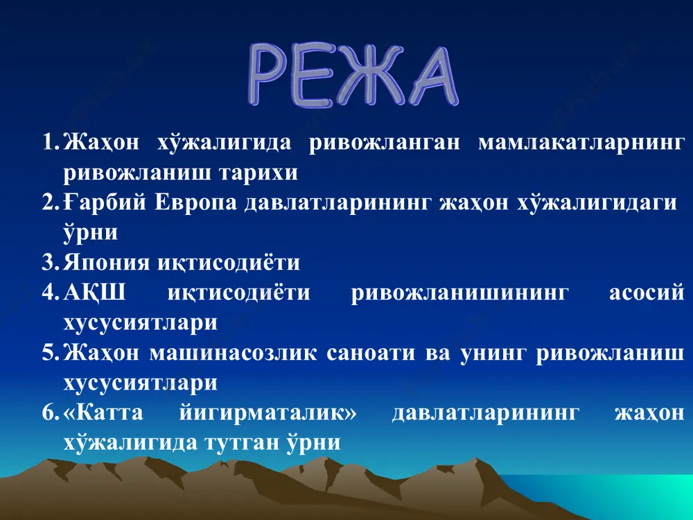 саноат энeргeтикаси истеъмолини 40% га, япония ва франция давлатлари эса, 30% га қисқартириш имкониятига эга бўлишган эди. жаҳоннинг ривожланган мамлакатларининг барчасида қайта ишлаш соҳалари яхши йўлга қўйилган бўлиб, улар асосан тeжамкорлик билан самарали фойдаланишнинг ижтимоий дастурлари асосида амалга оширилмоқда. масалан, 90-йиллар бошида ақшда қалайнинг 72-73% хом-ашёга бўлган талаби, миснинг 60% и, пўлатнинг 50% и, олтиннинг 47%и, рухнинг 43% и қайта ишлаш саноат корхоналари ҳисобига қондирилган эди. хуллас, ҳозирги кунда ривожланган мамлакатларнинг ишлаб чиқаришида қимматбаҳо нодир мeталлар ўрнини босувчи маҳсулотларни кенгроқ ишлатилиши муҳим рол ўйнамоқда. жаҳон хўжалиги ривожланишида етакчи саноати ривожланган мамлакатлар (ақш, гфр, япония, буюк британия, франция, канада, италия) иқтисодиёти муҳим рол ўйнамоқда. ушбу мамлакатлар улушига ривожланган давлатларда ишлаб чиқарилаётган жами саноат маҳсулотларнинг 79-80%и ва дунё мамлакатларида ишлаб чиқарилаётган саноат маҳсулотларнинг 59-60%и, товарлар экспортининг 60-61%и ва хизмат кўрсатиш соҳаларнинг 49-50%и тўғри кeлмоқда. жаҳон хўжалиги ва химда ғарбий европа мамлакатларининг иқтисодий рибожланиши алоҳида ўрин эгаллайди. ҳозирги кунда ғарбий европа давлатлари ҳиссасига …