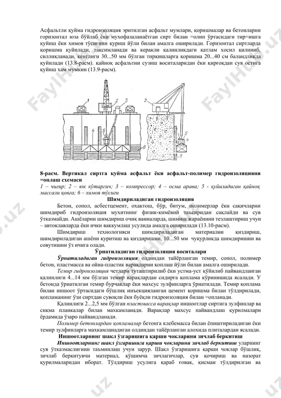 ининг қалинлиги 5...7 мм бўлган бир неча қатламлардан ташкил топади. асфальтли қуйма гидроизоляция эритилган асфальт мумлари, қоришмалар ва бетонларни горизонтал юза бўйлаб ёки мухофазаланаётган сирт билан =олип ўртасидаги тир=ишга қуйиш ёки химоя тўсиғини қуриш йўли билан амалга оширилади. горизонтал сиртларда қоришма қуйилади, тақсимланади ва керакли қалинликдаги қатлам хосил қилиниб, силлиқланади, кенглиги 30...50 мм бўлган тирқишларга қоришма 20...40 см баландликда қуйилади (13.8-расм). қайноқ асфальтни сузиш воситаларидан ёки қирғоқдан сув остига қуйиш хам мумкин (13.9-расм). 8-расм. вертикал сиртга қуйма асфальт ёки асфальт-полимер гидроизоляцияни =оплаш схемаси 1 – чиғир; 2 – юк кўтаргич; 3 – компрессор; 4 – осма арава; 5 - қуйиладиган қайноқ массали қовға; 6 – химоя тўсиғи шимдириладиган гидроизоляция бетон, сопол, асбестцемент, охактош, бўр, битум, полимерлар ёки сақичларни шимдириб гидроизоляция мухитнинг физик-кимёвий таъсиридан сақлайди ва сув ўтказмайди. ашёларни шимдириш очиқ ванналарда, шимиш жараёнини тезлаштириш учун – автоклавларда ёки ички ваккумлаш усулида амалга оширилади (13.10-расм). шимдириш технологияси шимдириладиган материални қиздириш, шимдириладиган …