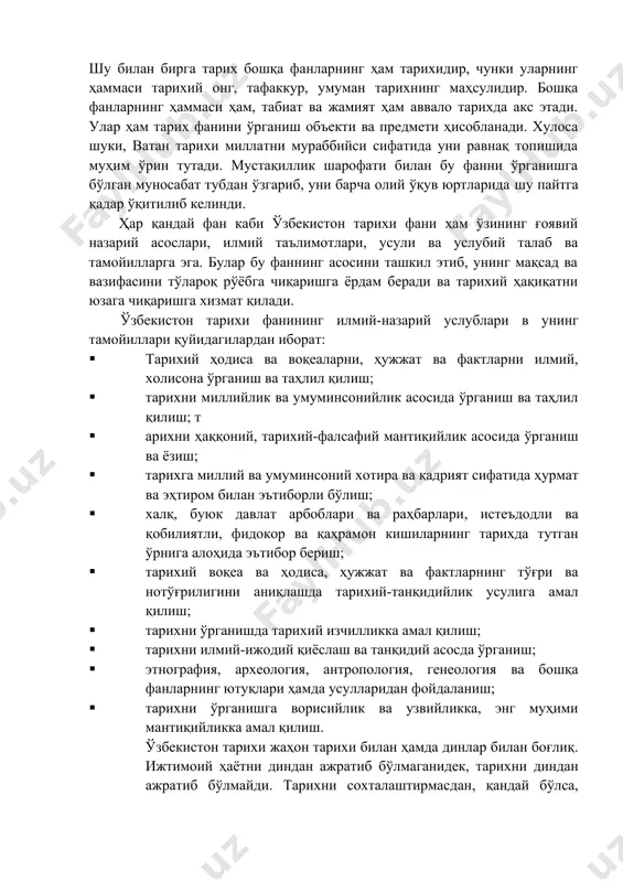 атган маданий, маънавий-мафкуравий қадриятларни ўрганади. ўзбекистон тарихи фанининг ўзига хос хусусиятлари билан ажралиб туради.ўзбекистон тарихини ўрганиш предметига ватанимиз ҳудудидаги жамики хилма-хил воқеа ва ҳодисалар, улардаги умумий алоқадорлик ва яхлит бирлик ҳамда қонуниятлар ва жараёнлар, умуман, халқ ва инсоннинг яратувчанлик фаолиятига киради. аниқ тарихий давр, макон, замон ва географик минтақавий чегаралар, маълум бир халқ, мамлакат тарихи билан боғлиқ бўлиб, шулар доирасидаги воқеа ва ҳодисаларни яхлитликда ўз ичига олади. предмет эса мана шу бир бутун замон ва макон ичидаги аниқ тарихий-маданий жараёндир. тарих билан бошқа ижтимоий гуманитар фанларнинг ўрганиш объекти битта, яъни жамият. шунинг учун ҳам бошқа фанлар тарих фани тараққиётига, тарихий ҳақиқатнинг рўёбга чиқишига бевосита ёрдам беради. шу билан бирга тарих бошқа фанларнинг ҳам тарихидир, чунки уларнинг ҳаммаси тарихий онг, тафаккур, умуман тарихнинг маҳсулидир. бошқа фанларнинг ҳаммаси ҳам, табиат ва жамият ҳам аввало тарихда акс этади. улар ҳам тарих фанини ўрганиш объекти ва предмети ҳисобланади. хулоса шуки, ватан тарихи миллатни мураббийси …