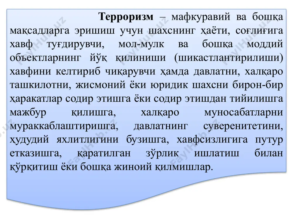 моя қилиш органлари ва аҳолининг эътиборсизлиги, лоқайд ва бепарво муносабати халқаро миққиёсда терроризм ва жиноятчиликка қарши курашнинг етарли даражада эмаслиги айрим кишиларнинг, ташкилотларнинг ҳаттоки давлатларнинг терроризмни қўллаб-қувватлашдан манфаатдорлиги терроризм тарқалишига сабаб бўлувчи шароитлар терроризм кўламлари шахсга нисбатан жиноят инсонларни гуруҳларга бўлиб қатл этиш инсонларни оммавий йўқ қилиниши бутун мамлакат бўйлаб терроризмни қўллаш дунё ҳамжамиятига қарши йирик кўламли ҳаракатлар гаровга олиш мол-мулкни йўқ қилиниши инсонларнинг соғлиғига зарар етказиш аҳолини қўрқитиш, тартибсизликлар ва ваҳима келтириб чиқариш ташкилотларни, аҳоли гуруҳларини, шахсларни йўқ қилиш миллатлараро, динлараро, халқаро муносабатларни мураккаблаштириш давлат хавфсизлигига таҳдид шахсга нисбатан жиноят инсонларни оммавий йўқ қилиниши инсонларнинг оммавий ўлими дунё ҳамжамиятига нисбатан йирик кўламли ҳаракатлар таъсир кўрсатиш объектлари айрим жисмоний ва юридик шахсларга ташкилотлар, бир гуруҳ фуқароларга ичимлик суви, озиқ-овқатларга иқтисодиёт объектларига (корхоналар, транспорт воситалари, вокзаллар, аэропортлар, кўприклар, энергия тизимлари) алоқа бошқарув тизимларига терроризмнинг усуллари 1. совуқ ва ўқ отар қурол ишлатиш 2. портлатиш ва ўт қўйишни ташкиллаштириш 3. саноат ва …