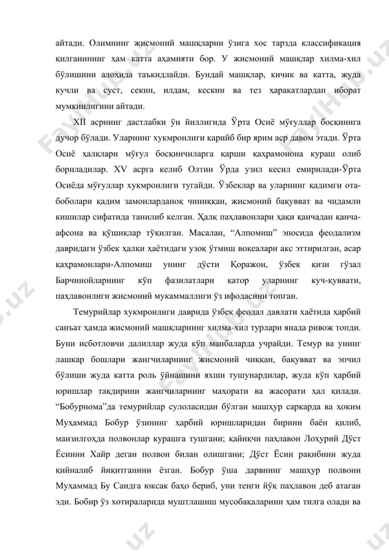 бақаларини ҳам тилга олади ва бир жойда ўшлик “урушқоқлар” биринчиликни олганини ёзади. бобирнинг ёзишича, унинг замондошлари орасида бир зарб билан отни қулата оладиган одамлар ҳам бўлган. бу хозирги бокс узоқ ўтмишда муштлашиш жангларидан келиб чиққанини кўрсатадиган яна бир далилдир. адабиётлар 1. б.и.загорский, и.п.залетаев, ю.п.пузир. физическая культура. м.1989 г. 2. в.в.столбов. истор.физ.культ. учебник. м. 1989 г. 1. 3.н.ф.кулинко. история и организация физическая культури. м.1992. 3. н.к.макерцев. страници истории спорта.м.1987. 4. е.л.озерецкая. олимпийские игри. л.1990. 5. е.л.озерецкая. олимпийский факел над римом. м. 1990. 6. п.а.соболев. олимпия, африка, америка,азия,рим. м.1990. 7. и.г.чудинов. история физической культури. м.1990. 8. а.о.романов. международное спортивное движение. м. 1993. 9. б.хавин. все об олимпийских играх. м.1994. 10. д.д.егоров. все о спорте. м. 1994. 11. жисмоний тарбия тарихи. тошкент. укитувчи. 1989. 12. в.г.кудрявцева. спорт мира и мир спорта. м. 1997. 13. л.кун. всеобшая история физической культури. м. 1992. 14. а.п.романов. мок и международное спортивние движение. м. 1990.