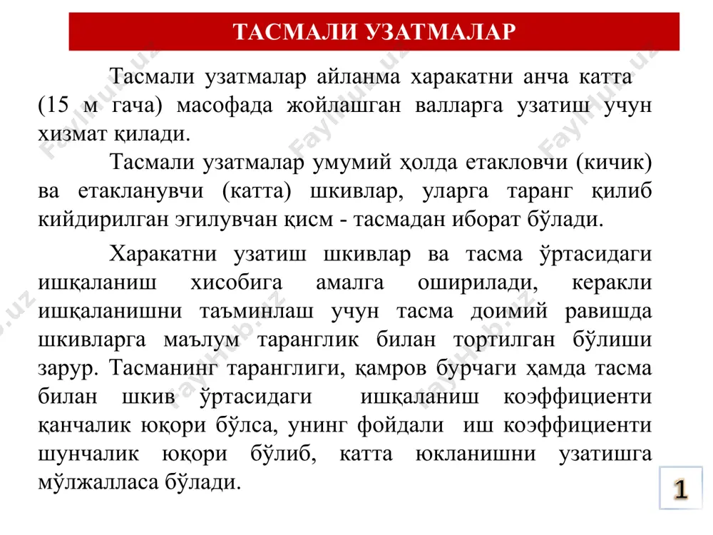 атиш масофаси анча катта (amax=12...15м ; v=100 м/с гача) бўлганда; понасимон тасмалар эса масофа ва тезлик кичикроқ (аmax = 6м; v = 30м/с гача) бўлганда ва каттароқ қувват узатилганда; доиравий тасмалар узатиладиган қувват кичик бўлганда; тишли тасмалар - узатиш нисбати ўзгармас бўлиши талаб этилганида қўлланилади. а) харакатни анча катта масофаларга узатиш мумкинлиги; б) катта айланиш тезликларда ишлай олиши; в) силтанишли, кескин ўзгарувчи ва ортиқча юкланишларга таъсирсизлилиги; г) тузилиши нисбатан соддалиги, нархи арзонлиги, мойланмасдан, равон ва шовқинсиз ишлаши; d) фик етарли даражада юқорилиги ( = 0,91 ... 0,96); е) тайёрлаш, ишлатиш ва хизмат кўрсатиш нисбатан енгиллиги. тасмали узатмалар қуйидаги афзалликларга эгадир: а) узатиш нисбати иш давомида бир хил сақланмаслиги (тишли тасма бундан мустасно); б) занжирли узатмага нисбатан кам қувватни узатиши ва тасма ишлаш қобилиятининг пастлиги (ишлаш муддати 2000 соатгача); в) тасма таранглигини ростлаб туриш зарурлиги; г) тасманинг ташқи мухит (қуёш нури, иссиқлик, совуқлик, суюқлик ва бошқ.) таъсирига чидамсизлиги; d) валлар ва …