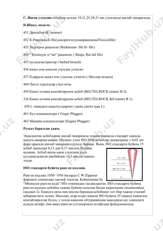 фарк орасида ишлаб чикаришга рухсат беради. яъни, iso стандарти буйича 15 асбоб диаметри 0,13 дан 0,17 ммгача булиши мумкин. асбоб ишчи кием узунлиги учун кулланиладиган нисбийлик ±0,5 мм пи ташкил этади. iso стандарти буйича ранглн кодлаш. рангли кодлаш 1950- 1956 йиларда c.w/zipperer фирмаси томонодан таклиф этилган. кейинчапик бу “мюньхен рангли коди” iso томонидан тасдикданган. iso стандарти буйича рангли кодлаш асбобни хажми буйича осонлик билан ажратишни таъминлайди (жадвап 2). каналга меха­ ник ишлов беришда асбобнинг хеч бир хажми утказиб юбормаслиги лозим. масалан, агар илдиз канали iso буйича 35 (яшил) хажмгача кенгайтирилган булса, у холда каиални обтурациялаш максадида шу хджмдаги кумуш штифт, ёки яшил рангли гутгаперчали штифтдан фойдаланилади. iso буйича символлар барча стандартизациядан утган асбоблар учун узига хос символлар мавжуд. бу символлар асбобнинг кундаланг кесими шаклига тугри кел- майди. масалан, к- reamer, к- file учбурчак ва квадрат шаклли пулатдан тайёрланиши мумкин.