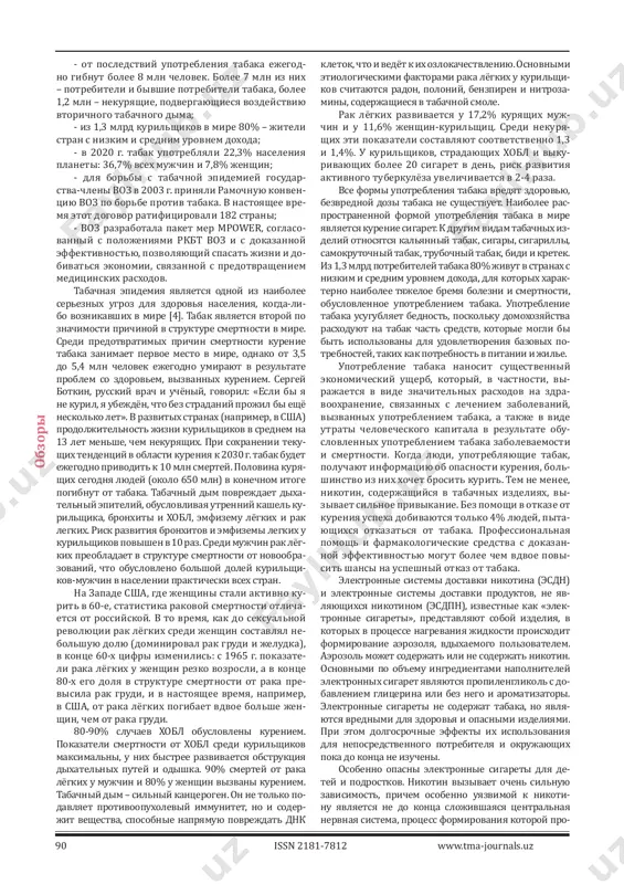 ve pulmonary disease, the risk of developing tuberculosis increases by 2-4 times. key words: interstitial fibrosis, emphysema, smoking. болезни легких, связанные с курением, охва- тывают целый спектр нозологических форм, включая хроническую обструктивную болезнь лег- ких (хобл), рак легкого, а также ряд заболеваний, при которых развивается преимущественно ин- терстициальное поражение легких. у значитель- ной части пациентов может встречаться сочетание нескольких заболеваний. в клинической практике важно не только диагностировать заболевание, но и оценить экспериментально его значимость и про- гноз для болезни [6]. интерстициальный фиброз легких (ифл), свя- занный с курением (ск), – заболевание, описанное сравнительно недавно, довольно часто выявляется у лиц, длительно курящих сигареты. несмотря на то, что рентгенологические проявления болезни могут быть выраженными, клинические симптомы часто стерты; прогноз течения заболевания благоприят- ный [5]. в связи с этим крайне важно дифференци- ровать иф ск от других фиброзирующих интерсти- циальных заболеваний легких, особенно обычной интерстициальной пневмонии и фиброзного вари- анта неспецифической интерстициальной пневмо- …