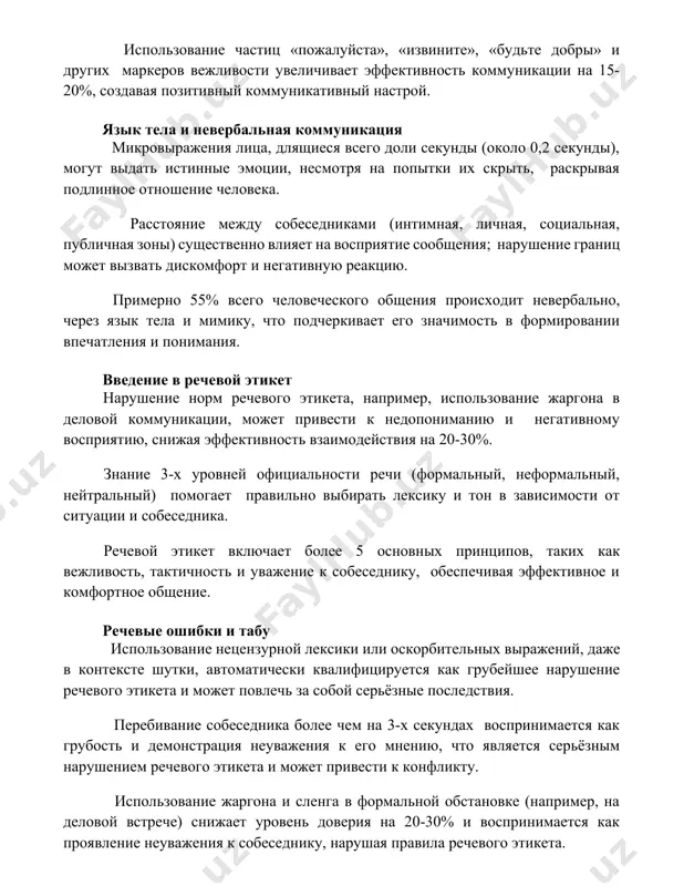 lichnaya zoni) sushestvenno vliyaet na vospriyatie soobsheniya; narushenie granits mojet vizvat diskomfort i negativnuyu reaktsiyu. primerno 55% vsego chelovecheskogo obsheniya proisxodit neverbalno, cherez yazik tela i mimiku, chto podcherkivaet ego znachimost v formirovanii vpechatleniya i ponimaniya. vvedenie v rechevoy etiket narushenie norm rechevogo etiketa, naprimer, ispolzovanie jargona v delovoy kommunikatsii, mojet privesti k nedoponimaniyu i negativnomu vospriyatiyu, snijaya effektivnost vzaimodeystviya na 20-30%. znanie 3-x urovney ofitsialnosti rechi (formalniy, neformalniy, neytralniy) pomogaet pravilno vibirat leksiku i ton v zavisimosti ot situatsii i sobesednika. rechevoy etiket vklyuchaet bolee 5 osnovnix printsipov, takix kak vejlivost, taktichnost i uvajenie k sobesedniku, obespechivaya effektivnoe i komfortnoe obshenie. rechevie oshibki i tabu ispolzovanie netsenzurnoy leksiki ili oskorbitelnix virajeniy, daje v kontekste shutki, avtomaticheski kvalifitsiruetsya kak grubeyshee narushenie rechevogo etiketa i mojet povlech za soboy seryoznie posledstviya. perebivanie sobesednika bolee chem na 3-x sekundax vosprinimaetsya kak grubost i demonstratsiya neuvajeniya k ego mneniyu, chto yavlyaetsya seryoznim narusheniem …
