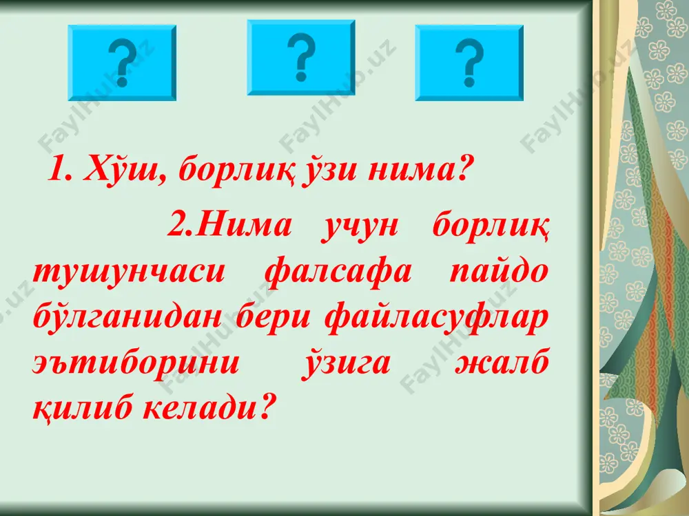 эмас, у йўқдан бор бўлган эмас, шунинг учунбордан йўқ бўлмайди. оламда доимий, ўзгармас нарса йўқ,ундаги ҳамма нарса оқим ҳолида оқиб, ўзгариб боради. бир дарёга икки марта тушиш мумкин эмас,қуёш ҳар куни янги эмас, балки доим ва тўхтовсиз янгидир». демокрит (э.о. 460-370 й.) таълимотида борлиқ бу...??? демокрит -таълимотида борлиқ физик энг кичик бўлинмас қисм, атом билан тенг қилиб қўйилади атомлар бир-бири билан бўшлиқ орқали ажралиб турадилар. бўшлиқ мавжуд эмасликка тенгдир,уни билиб бўлмайди. фақат борлиқнигина билиш мумкин. борлиқ мураккаб,чунки у хилма-хил атомлардан тузилган. парменид ғояларини янгича талқин этади ва бойитади. у борлиқни ўзгармас ва доимий ғоялар борлиғи ва ҳиссий нарсалар олами, бўлиб, моддий дунўткинчи оламга ажратади. платон таълимотича оламда «ғоялар дунёси» бирламчи ё иккиламчи, «ғоялар дунёсининг маъсули, соясидир». «ғоялар» дунёси замон ва маконга боғлиқ бўлмай, мангу, ҳаракатсиз, ўзгармасдир, моддий дунё эса иккиламчи, предмет ва ҳодисалар, замон ва маконга боғлиқ бўлиб, ўткинчи характерга эга, чунки улар вужудга келади ва йўқолади. платон (э.о. тахминан …