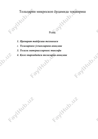 толаларни микроскоп ёрдамида текшириш — DOC