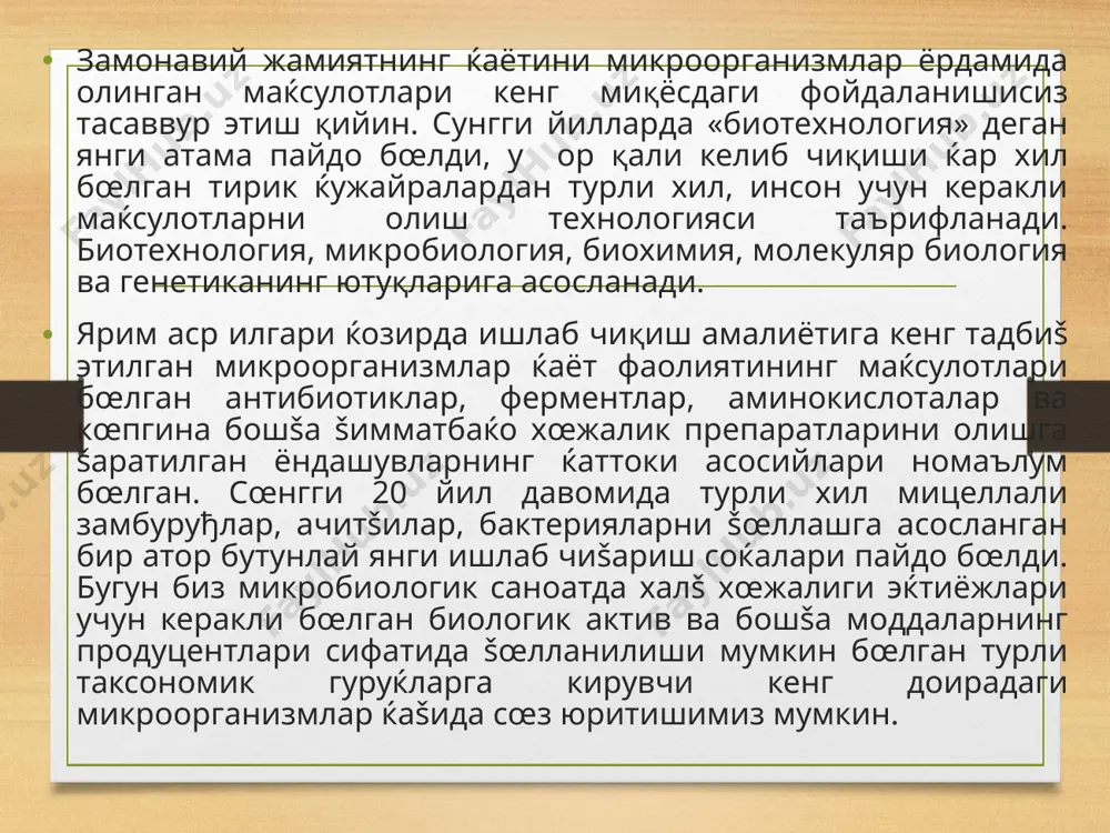 етишмайди. умуман бугдой нонининг биологик šиймати 38% ни ташкил этса, оксилнинг соф парчаланиши 33% га тенг. хcш šандай усуллар билан ноннниг биологик самарадорлигини ошириш мумкин? бунда бизга яна микробиологик синтез орšали олинган лизин ёрдам беради. олимларнинг таъкидлашларича: 1 тонна унга атиги 150 грамм лизин кcшилганда нондаги оксил сифати кескин ошиши аниšланган. бугдой унига танšис аминокислоталарга бой бcлган махсус турга мансуб замбуругларни (хамиртуруш) кcшиш орšали аминокислоталар таркиби ва биологик šиймати бcйича, сут ва тухум оšсилларига яšин ва мол гcшти оšсиллардан šолишмайдиган нон махсулотлари тайёрлаш мумкин. хамиртуруш фаšатгина танšис аминокислоталарга эмас балки витаминларнинг миšдори ва сифати бcйича бойдир. яна шуни таъкидлаш лозимки, 1 т - šуруš еaочдан 450-500 кг га етказиб шакар ёки 1 м3 зичланган ёaоч šипиaи, дарахт парчалари ва cтиндан эса 180-200 кг гача шакар олиш мумкин. олинган тоза шакар моддаси микробиология саноати учун оксил моддалари ачитšилар, витаминлар, спирт ва бир šатор моддалар ва маbсулотлар ишлаб чиšаришга яроšли бcлади. худи …
