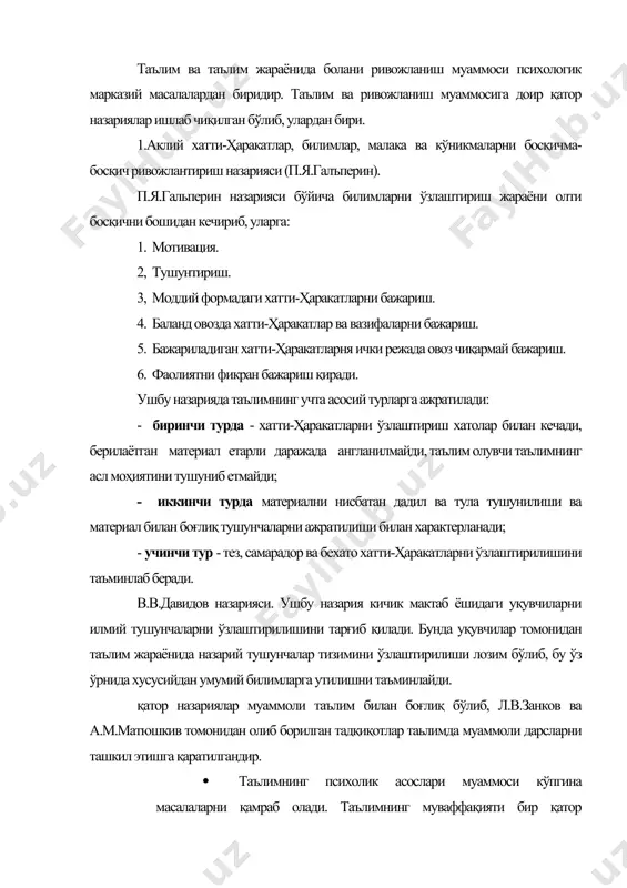 нг рольи шундан иборатки, у ўкувчиларга тегишли установкани ҳосил қилиши, нимани вақтинча, нимани умрбод эсда олиб колиши кераклигини, нимани бутунлай эсда олиб қолмасдан, фақат тушуниб олиш кифоя қилишини, нимани сўзма-сўз эсда олиб қолишни, ниманинг маъносини ўз сўзлари билан айтиб бериш учун эсда олиб қолиш зарурлигини кўрсатиб ўтиши лозим. кўзатишлар кўрсатадики, бундай курсатмалар берилмаганида, ўқувчиларда кўпинча нотўғри тасаввурлар вужудга келади. ўқитишнинг эмоционаллиги таьлимнинг муваффақиятлилигини таъминловчи омиллардан биридир. таълим бериш жараёни эмоционал жараён, агар ўқувчиларга берилаётган ахборот уларда ҳеч қандай ҳис-туйғу уйғотмаса, уни ўқувчилар яхшилаб эсда олиб қолмайдилар. гап ўқувчиларнинг психик ҳолатлари, яъни уларнинг муайян бир пайтдаги кечинмалари - ҳақида ҳам бориши керак, албатга. улардаги қувончли, оптимистик кайфият ўқув фаолиятини жуда самарали қилади. ўқувчилар эмоционал руҳдаги материални дурустроқ ўзлаштириб оладилар. ўтказилган тажрибалар ўқувчилар ҳеч қандай ҳис-туйғу уйготмайдиган материалга қараганда, эмоционал руҳдагн материални яхшироқ эслаб қолишларини кўрсатади. ўқитувчи ўқув жараёнянинг эмоционал томони ҳақида ғамхурлик қилиши керак. бу муаммо жуда муҳим аҳамиятга эга. чунки, …