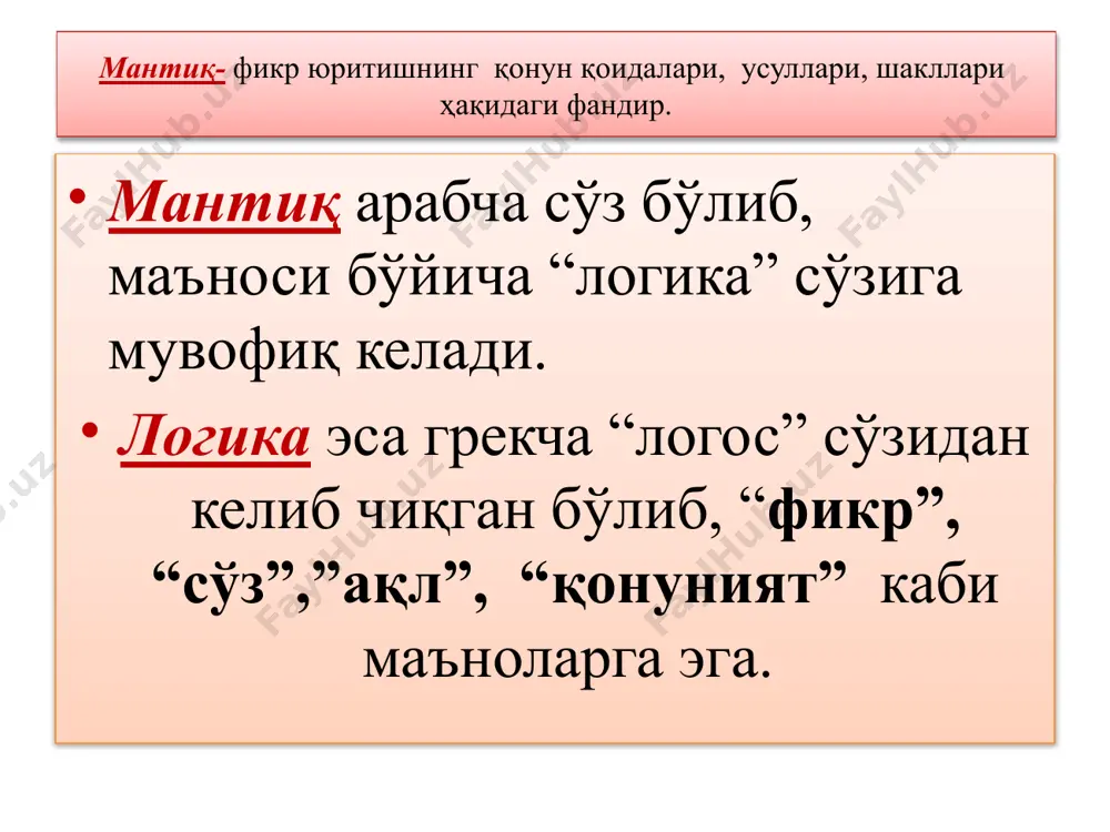 иш тарихи арасту мантиқни “маълум билимлардан номаълум билимларни аниқловчи”, “чин фикрни хато фикрдан ажратувчи” фан сифатида таърифлайди. арастунинг мантиқий таълимотида хулоса чиқариш етакчи ўринни эгаллайди. абу наср фаробий мантиқ санъати интеллектнинг мукаммаллашувига олиб келувчи ва инсонни ҳақиқат томон йўналтирувчи қонунларнинг мажмуасини ўрганади. мантиқ йўналишлари формал- тафаккур структурасини фикрнинг конкрет мазмуни ва тараққиётидан четлашаган ҳолда, нисбатан мустақил равишда олиб борилади; диалектик- тафаккурни унинг мазмуни ва шакли бирлигида ҳамда тараққиётида олиб ўрганади; математик- тафаккурни математик методлар ёрдамида тадқиқ этади. формал мантиқ қонунлари фикрлашга хос муҳим, зарурий боғланишлар тушунилади. тафаккур қонунлари объектив воқеликнинг инсон миясидаги узоқ вақт давомида акс этиши натижасида вужудга келган ва шаклланган. формал мантиқ айният қонуни, нозидлик қонуни, истисно қонуни, етарли асос қонунига бўлинади. формал мантиқ тафаккур структурасини фикрнинг аник, мазмуни ва тараққиётидан четлашган ҳолда, нисбатан мустақил равишда ўрганади. унинг диққат марказида муҳокамани тўғри қуриш билан боғлиқ қоидалар ва мантиқий амаллар ётади. айният қонуни айният қонунига кўра, муҳокама доирасида маълум …