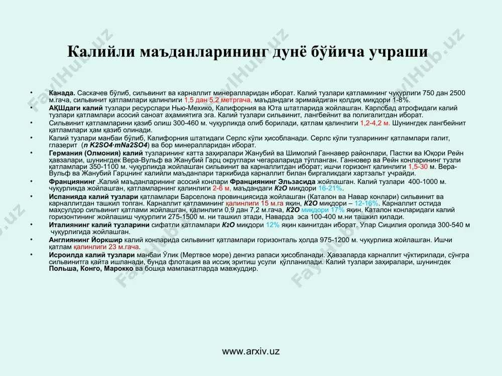 алиянинг калий тузларини сифатли қатламлари к2о миқдори 12% яқин каинитдан иборат. улар сицилия оролида 300-540 м чуқурлигида жойлашган. англиянинг йоркшир калий конларида сильвинит қатламлари горизонталь ҳолда 975-1200 м. чуқурлика жойлашган. ишчи қатлам қалинлиги 23 м.гача. исроилда калий тузлари манбаи ўлик (мертвое море) денгиз рапаси ҳисобланади. ҳавзаларда карналлит чўктирилади, сўнгра сильвинитга қайта ишланади, бунда флотация ва иссиқ эритиш усули қўлланилади. калий тузлари заҳиралари, шунингдек польша, конго, марокко ва бошқа мамлакатларда мавжуддир. www.arxiv.uz www.arxiv.uz мдҳдаги калийли маъдан конлари яқин чет элларда калий тузларининг 22 та кони ҳисобга олинган, қидириб топилган захиралар ўтган асрнинг 70 йилларида 24 млрд. т. ташкил этди ва фақат 2,5 млрд. тоннаси саноат заҳираларига тўғри келади. энг йирик калий конлари: верхнекамск ва верхнепечорск (урал); старобин, копаткевичи ва петриков (белоруссия); прикарпатье (украина); гаурдак ва карлюк (туркманистон); жилян (қозоғистон); тюбегатан (ўзбекистон); верхнекамск кони перм областида жойлашган. туз қатламининг қалинлиги 1000м. кон чуқур жойлашмаган (90-220м) сильвинит ва карналлитнинг қалин қатламларидан иборат. калий …