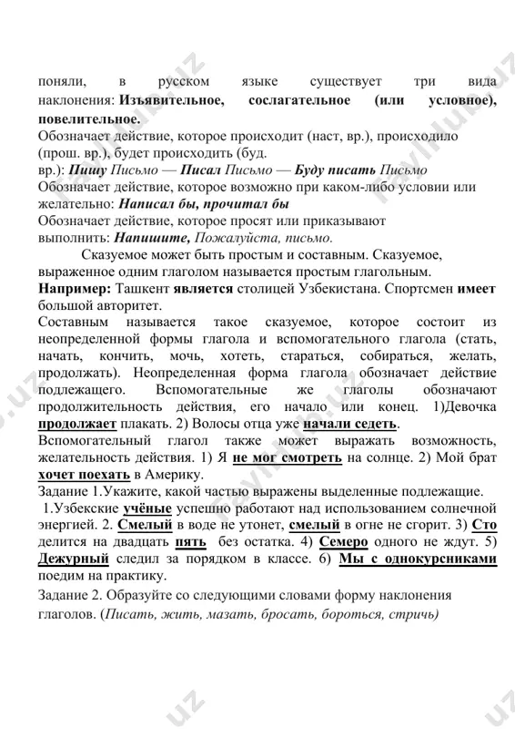 уйте со следующими словами форму наклонения глаголов. (писать, жить, мазать, бросать, бороться, стричь) феъл майллари ҳаракатнинг воқеликка муносабатини ифодалайдиган шакллар феъл майллари дейилади. феъл майллари ҳаракатнинг бажарилишини реал борлиқ билан боғланганлигини билдириб, ҳаракат бажарилишини, буйруқ-истак, шарт ва мақсад маъноларини ифодалайди. феъл майллари қуйидагилар. 1. хабар (аниқлик) майли 2. буйруқ-истак майли. 3. шарт майли. 4. мақсад майли. хабар майлидаги феълдан англашилган ҳаракат уч замондан бирида бажарилиши ёки бажарилмаслигини билдиради. бу майлнинг қўшимчаси йўқ бўлиб, майл маъноси замон ва шахс-сон қўшимчалари орқали ифодаланади: ёзди, ёзаяпти, ёзади. буйруқ-истак майлидаги феъл ҳаракатнинг бажарилиши ҳақидаги буйруқ, истак, хоҳиш, маслаҳат маъноларини ифодалайди. буйруқ-истак майли феъл ўзагига учинчи гуруҳ шахс-сон қўшимчаларини қўшиш билан ҳосил бўлади: ёзай, ёзгин, ёзсин, ёзайлик каби. бу майлдаги феълнинг i шахси истак: борай, ёзай, i-ii шахси буйруқ, илтимос, маслаҳат маъноларини англатади: бор, ёз, тур каби. буйруқ истак майлининг ii шахси қатъий буйруқни англатса, iii шахси тинч оҳангдаги буйруқ, илтимос маъноларини англатади. шарт майли …