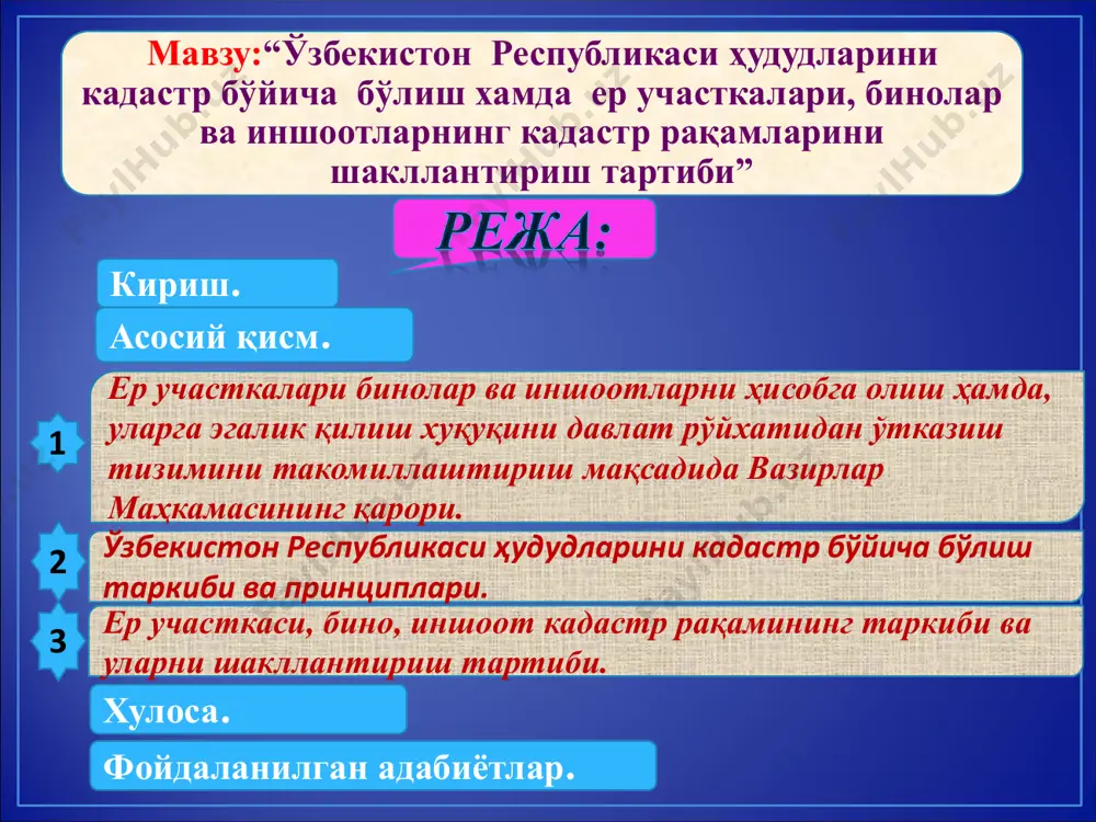str raqami berish tizimi ko'chmas mulkni hisobga olishning yagona tizimida har qanday er, uchast- kalari, binolar va inshootlarni bir xilda identifikatsiyalash- ni ta'minlashi kerak. 2.qoraqalpog'iston respublikasi, viloyatlar,toshkent shahri, tumanlar, viloyatga bo'ysunuvchi shaharlar, kadastr zonalari, kadastr massivlari, kadastr mavzelari, er uchastkalari o'zbekiston respublikasi hududlarini kadastr bo'yicha bo'lish birliklari hisoblanadi. ma'muriy tuman hududini bo'lishda - qishloqlar ovullar va tumanga bo'ysunuvchi shaharlar (shaharchalar); viloyatga bo'ysunuvchi shaharlar hududini bo'lishda - shahar tumanlari (mavjud bo'lsa,) yoki turli (tabiiy, imoratning qurilishi xususiyati, foydalanish maqsadi kabi) belgilari bo'yicha ajralib turadigan shaharlar qismlari, masalan: sanoat zonasi, turar joy massivlari, bog' va dam olish zonalari kabilar kadastr zonalari sifatida qabul qilinadi. 3.mintaqalar, tumanlar va viloyatga bo'ysunuvchi shaharlar darajasida kadastr bo'yicha bo'lish chegaralari ma'muriy bo'linish chegaralariga to'g'ri keladi. tegishli ravishda ma'muriy tuman (viloyatga bo'ysunuvchi shahar) hududi kadastr zonalariga bo'linadi. kadastr zonalari chegaralari kadastr massivlarining tashqi chegara- lari – tegishli geodeziya koordinatlariga ega bo'lgan chegara burili- shining birkitilgan nuqtalari buylab yoki …