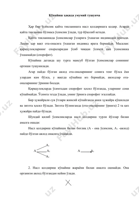 икларнинг вегетатив кўпайиши вегетатив кўпайиш – (вегетатив танадан ҳаётчан қисмининг ажралиши ҳисобига) турнинг сонининг ортишидир. ҳар бир ажралган қисм бир қанча вақт айрим яшаб, анча органлар ҳосил қилади (илдиз, поя ва бошқалар). яъни вегетатив кўпайишда ўсимликларнинг бир қисмидан бутун бошли организм ўсиб чиқади. вегетатив кўпайиш табиий ва сунъийга бўлинади. вегетатив кўпайганда пайдо бўлган янги ўсимликка клон дейилади. вегетатив кўпайишда биринчидан алббатда учки барг қўлтиғидаги ён ёки қўшимча куртаклар қатнашади. иккинчидан вегетатив кўпайиш новдаларнинг илдиз ҳосил қилиш хусусияти бўлгандагина юз беради. танадан ажралувчи куртак. баъзи қирққулоқсимонлар ва гулли ўсимликлар махсус органлари бўлган танадан ажралувчи куртаклар ёрдамида вегетатив кўпаяди. бу тубан ўсимликларга хос бўлиб, юксак ўсимликларда куртак - бошланғич новда деган маънога асосланиб қўлланилади. бу куртаклар ўсимликларда (онасида) жуда кўп ҳосил бўлади ва узилиб тушади. кичкина ёш ўсимлик уруғдан чиққан майсага ўхшайди. масалан: бриофиллюм (bryophyllum). бу эса хона ўсимлиги бўлиб, баргларнинг чеккалари қирқилган, ҳар битта чуқурчада қўшимча куртаклар пайдо бўлади. улардан тезликда …