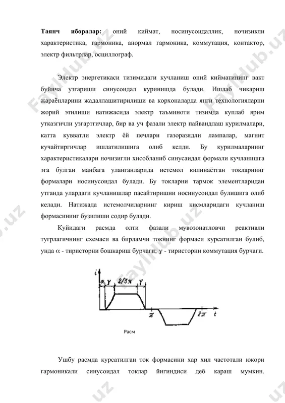 и бошлангич фазали 4.5 тармок кучланишининг носинусоидаллик даражасини носинусоидаллик коэффициенти билан бахоланилади. бу коэффициент юкори гармоникаларнинг эффектив кийматини асосий гармониканинг эффектив кийматига нисбати оркали аникланади. 4.6 бу ерда u( - ( гармониканинг эффектив киймати; u1 - асосий гармониканинг эффектив киймати; uн - номинал кучланиш. кучланишнинг носиносидаллик коэффициентининг микдори истемолчиларнинг кириш кисмларида 5% ошмаслиги керак. саноат корхоналарда юкори гармоникаларнинг асосий манбаси булиб ярим утказгичли узгартгичлар хисобланади. корхоналарда вектил узгартгичлар асосан технологик курилмаларни узгармас ток билан таъминлашда ишлатилади. булар электролиз курилмалари, галваник ванналар, электр-лаштирилган темир йул транспорти, магнит сепараторлари, бошкарилувчи электр юритмалар ва бошкалар. электр таъминоти тизимида ветилли узгартгичлар куп булган саноат корхонасида кучланишнинг носинусоидаллик коэффициентини микдори 25-40% гача бориши мумкин. мавжуд алюминий заводлар тармокларининг кучланишлар формаларини экспериментал текширилганда кнс нинг киймати меёрий курсатгичдан 1,5-2 маротабадан ортик булган холатлар хам кузатилган. носинусоидаллик коэффициентини микдорига таъсир этувчи омиллардан бири корхоналарда катта кувватли электр ёй печларининг ишлатилишидир. пулат эритувчи электр ёй печлари металлургия ва …