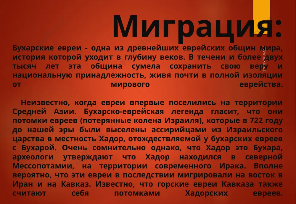 создать музей истории бухарских евреев в древней бухаре и документального фильма об их истории на нашей земле. он намерен организовывать приезды молодежных делегаций бухарских евреев сша и канады в узбекистан, чтобы историческая связь двух народов не прерывалась и находила свое продолжение на постоянной основе www.arxiv.uz www.arxiv.uz в конце xix в. — 16 тысяч, в 1910-е гг. — 20 тысяч, в конце 1920-х — начале 1930-х гг. — также 20 тысяч, в конце 1950-х гг. — 25 тысяч, в конце 1960-х — начале 1970-х гг. — 30 тысяч человек www.arxiv.uz использованная литература: г.хидоятов: бухарские евреи - кто они и откуда пришли в благородную бухару?; википедия; рубен назарьян. бухарские евреи в самарканде; лехаим - ежемесячный литературно-публицистический журнал и издательство; www.bjews.com, www.rjews.net, www.fjc.ru ; глобальный портал бухарских евреев - bjews.com. www.arxiv.uz image6.png image7.jpg image8.png image9.jpg image10.jpg image11.jpg image12.jpg image13.jpg image14.jpg image15.jpg image2.png image3.png image4.png image5.png