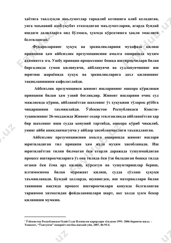 йича ҳимоячининг иштирок этиши зарур бўлади. бу ҳолларда ҳимоячи айбланувчи шахснинг ҳуқуқи ва қонуний манфаатларини ҳимоя қилиш учун унга айб эълон қилингунга қадар иштирок этиш ҳуқуқига эга бўлади. “гумон қилинувчи, айбланувчини ҳимоя ҳуқуқи билан таъминлашга оид қонунларни қўллаш бўйича суд амалиёти тўғрисида”ги ўзбекистон республикаси олий суди пленуми 2003 йил 19 декабрдаги 17-сонли қарорининг 23-бандида жиноят процессуал кодексининг 473-моддаси талабига кўра, ҳукм судланувчи билмайдиган ёки етарли даражада билмайдиган тилда баён қилинган бўлса, эълон қилинганидан сўнг, ҳукм таржимон томонидан судланувчининг она тилида ёки судланувчи учун тушунарли бўлган бошқа тилда ўқиб эшиттирилади. маҳкумга, оқланган шахсга тақдим этилиши шарт бўлган ҳукм ва бошқа суд (тергов) ҳужжатлари уларнинг она тилига ёки улар биладиган бошқа тилга таржима қилинган ҳолда топширилиши керак (жпк 20-моддаси). агар ушбу талабларга риоя этилмаганлиги натижасида маҳкум, оқланган шахс суд ҳукми устидан шикоят бериш имкониятидан маҳрум этилган бўлса, бу ҳолат апелляция шикояти бериш учун белгиланган муддатни тиклаш ёки апелляция инстанцияси суди ажримини бекор …