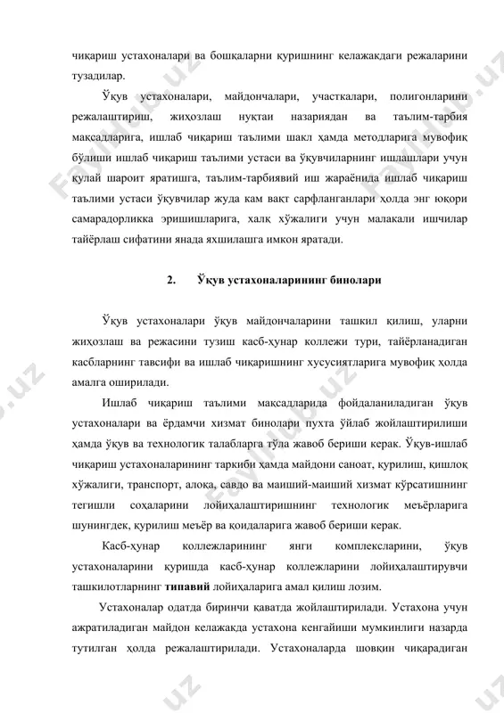 иш керак. ўқув устахоналаридаги ҳавонинг ҳарорати қишда 150-160 дан паст бўлмаслиги ёзда 200с дан ошмаслиги керак. бундай ҳарорат ишлаш учун энг қулай шароитни таъминлайди. устахоналарга янги ҳавонинг доимо оқими табиий ёки ҳаво алмашувини етарлича таъминловчи сунъий вентиляция орқали келиб туради. устахонанинг поли илиқ, юзаси тозалаш учун қулай, сирпанмайдиган бўлади. деворлари силлиқ бўлиши керак. деворлар очиқ рангга, шип эса бинони яхши ёритиш учун оқ рангга бўялади. шунингдек ўқув устахоналарининг ўқув-ишлаб чиқариш муҳитига бир қатор талаблар қўйилади . 3. ўқув устахоналарини тузиш ражаси ўқув ишлаб чиқариш устахоналари ва бўлимларининг майдони ҳамда санитария-техника меъёрлари касб-ҳунар коллежида ўргатиладиган касб (авточилангарлар, ҳайдовчилик ва бошқалар)га қараб меъёрлар билан белгиланади. ўқув устахоналари режасини тузишда қўйиладиган умумий талаблар қуйидагилардан иборат: 1) ўқув устахоналари машғулотларни ишлаб чиқариш таълими дастурига мувофиқ ўтказишга мослаштирилган ва операцион комплекс тизимга мувофиқ бўлиши керак; 2) ҳар бир бўлим майдони ва асбоб-ускуналари миқдорига кўра ҳамда бериладиган касбга мувофиқ 25 - 30 ёки 12 - 15 …