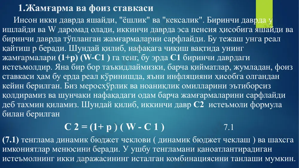 ки чорак каби даврни билдиради. ушбу учта тенглама тўртта номаълумни ўз ичига олади: y, k, i, c. солоw моделида тўртинчи тенглама c = sy эди , бу тежаш тезлигини белгилайди. бунинг ўрнига, бизда кейнс -рамсей қоидаси мавжуд бўлиб, у истеъмол даражасини аниқ белгиламаса ҳам, унинг траекториясини тавсифлайди: c t +1 = (1+ r t +1 ) σ c t ( 1+ p ) 7.4 бу эрда биз т-индекси бўйича даврларни белгилашга ҳам ўтдик. илгари биз истеъмолчининг икки даврли муаммосини кўриб чиқдик, инсон ҳаётини шартли равишда ёшлик ва пенсияга бўлишди. бизда ҳозир кўп даврлар бор, лекин кейнс -рамсей шарти бу контекстда ҳам тўғри келади – истеъмолчи нинг оптимал ечими барибир бу даврларнинг қанчаси бўлишидан қатъи назар, ҳар қандай икки давр ўртасидаги ўзгаришнинг чегаравий тезлиги билан чегаравий ўзгариш тезлигини тенглаштиришни ўз ичига олади. мукаммал рақобатни ҳам назарда тутсак r t = f ( k t ) - δ 7.5 ушбу тенглама моделни …