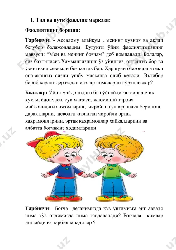 , юзни буриштирмасдан сўзлаш. тарбиячи: тўғри, болажонлар, бу ўғитларни чин кўнгилдан бажарсак, опаларимиз ва ўртоқларимиз олдидаги бурчимизни бажарган бўламиз, уларни севиб ардоқланг, хеч қачон дилларини ранжитманг. боғчада сизнинг қандай хуқуқларингиз бор? ким айтади? болаларнинг жавоблари. 1- бола. билим олишга ва ўртоқларимиз билан бирга яшаш, уларнинг ғамхўрлигидан фойдаланиш хуқуқига эгамиз. 2-бола. бизга яратилаётган шароитларни авайлаб асрашга. 3-бола. болалар ўз фикрларини ифода этиш хуқуқига эгадирлар.боғчада боланинг манфаатларига таалуқли хар қандай масала хал қилинаётганида бола ўз фикрини айтишга хақли. 4-бола – биз турли ўйинлар ўйнаймиз, спорт билан шуғулланамиз, шеърлар ёдлаймиз, расмлар чизамиз. тарбиячи:ҳар бирингизнинг соғлом ўсишингиз ва баркамол инсон бўлиб вояга етишингиз учун боғчадаги ҳар бир ходим сидқидилдан меҳнат қилади. қоровулдан тортиб то фаррошгача эрта тонгдан сизларни чиройли жойда кутиб олиш учун ҳамма ёқни озода сақлайдилар. тарбиячилар эса сизларга қизиқарли ўйинлар, фаолият ўтиш учун бир кун олдиндан турли дидактик маткриаллар тайёрлаб қўядилар. 2. “мен ва менинг боғчам” мавзусида расм чизишингиз мумкин. якуний кисм: …