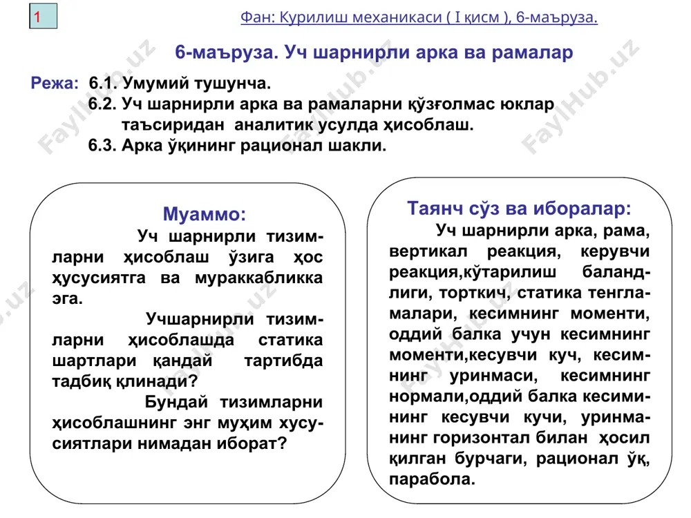 канинг оралик шарнири c дан чап ёки ўнг томонда таъсир этувчи ҳамма кучлардан шу шарнирларга нисбатан олинган моментлар йиғиндисининг нолга тенглик шартига асосан тузилади, яъни: (6.1) 4 фан: курилиш механикаси ( i қисм ), 6-маъруза. va ва vb вертикал реак-циялар ha ва hb лар эса горизонтал реакциялар бўлади. уларнинг қийматини топиш учун мувозанат тенгламаси ҳамда қўшимча тўртинчи тенглама ,ёки тузилади. уларни аниқлаш тартиби қуйидагича бўлади: 6.2. уч шарнирли аркаларнинг қўзғалмас юклар таъсиридан аналитик усулда ҳисоблаш 6.2.1. таянч реакцияларни аниқлаш уч шарнирли аркага вертикал юклар таъсир қилаётган ҳол учун таянч реакцияларни аниқлаймиз (6.4 – расм). дан va аниқланади; ma=0 дан vb аниқланади; дан hb аниқланади; x=0 дан ha аниқланади. текшириш учун y=0 ва тенгламаларидан фойдаланиш мумкин. 6.4 –расм 5 фан: курилиш механикаси ( i қисм ), 6-маъруза. аркалар учун эгувчи момент (m), кесувчи куч (q) ва бўйлама куч(n)лар ички зўриқишлар бўлади. уларни қуйидаги умумий формула - лар ёрдамида аниқланади. 6.2.2. ички …