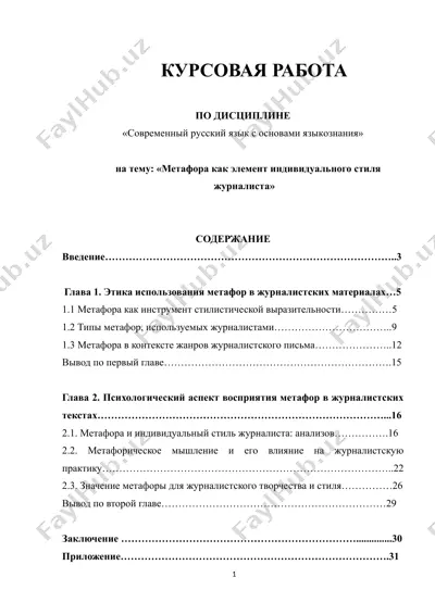 метафора как элемент индивидуального стиля журналиста — DOCX