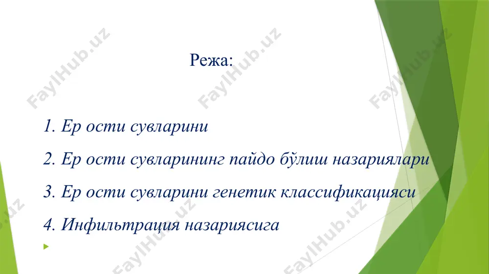 усиятлари, вужудга келиш, ўзгариш сабаблари тўғрисида билимга эга бўлиш ниҳоятда зарур. талабларнинг бундай билимга эга бўлиши республикасиз ҳудудидаги ҳозирги вақтда мавжуд бўлган ер ости сув заҳираларини экологик жиҳатдан эҳтиёт қилиш, сақлаш, тежамкорлик билан ишлатиш имкониятини беради. к карс сувлари ер ости сувларининг пайдо бўлиш назариялари ер ости сувларининг келиб чиқиши тўғрисида қатор фикр, назариялар ва классификациялар мавжуд (1-расм). маълум назариялардан энг асосийлари конденсация, инфильтрация, седиментацион ва ювенил назариялари ҳисоблананади. конденсация назариясининг тўнғич номоёндаларидан бўлиб аристотел (э.а.iii аср), немис гидрогеологи фольгер (xix асрнинг иккинчи ярими, 1878 йиллар), рус тупроқшунос олими а.ф.лебедев (1907-1919 йиллар) ва бошқалар ҳисобланади. уларни фикрларини умумлаштириб, ҳамда сув буғларини юқори босимли ҳудудларидан паст босимли ҳудудларга қараб харакат қилишини, ёз фасли мобайнида тоғ жинслари ва тупроқ таркибидаги сув буғларининг босимини, атмосферадаги сув буғлари босимига нисбатан паст бўлишини ва чуқурликни ортиши билан босимни янада ўзгариб боришини ҳисобга олинадиган бўлса ва бу харакат давомида ҳароратни ўзгариши, сув буғларини тоғ жинслари бўшлиқларига …