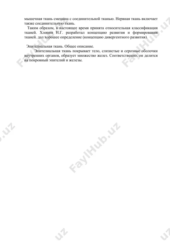 ной (углеводно-белково-липидный компонент). базальная мембрана выполняет функции барьера и структурообразования. он состоит из матрикса и коллагена iv типа. классификация тканей. делить ткани на 4-5 типов весьма условно. главным показателем является не происхождение трех плодных листов, а их строение и функции. известно, что многие покровные ткани развиваются из эктодермы и энтодермы, а часть — из мезодермы. соединительная ткань образуется из мезодермы, мышечная ткань также образуется из мезодермы и лишь определенная часть образуется из эктодермы. в органах воплощено несколько различных тканей. например, мышечная ткань смешана с соединительной тканью. нервная ткань включает также соединительную ткань. таким образом, в настоящее время принята относительная классификация тканей. хлопин н.г. разработал концепцию развития и формирования тканей. дал хорошее определение (концепцию дивергентного развития). эпителиальная ткань. общее описание. эпителиальная ткань покрывает тело, слизистые и серозные оболочки внутренних органов, образует множество желез. соответственно, он делится на покровный эпителий и железы. odt_attribution_logo.png