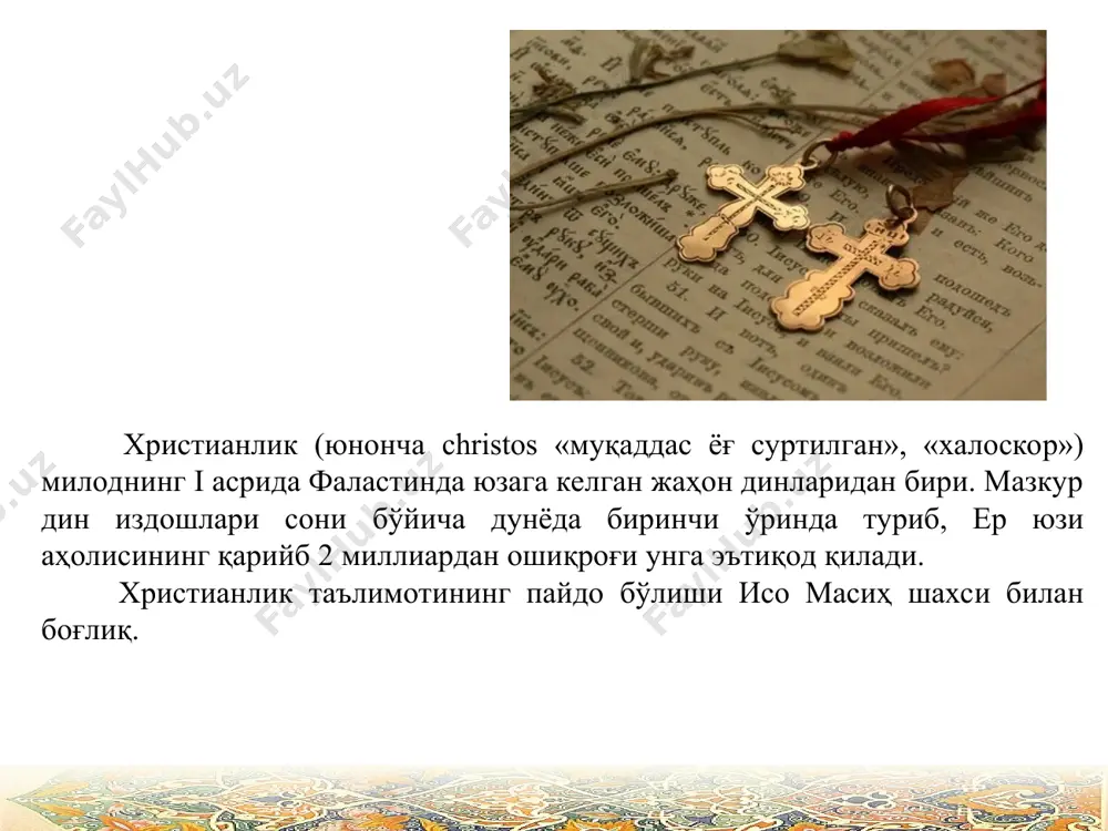 ворийлар" (юнонча "апостол" - "ёрдамчи") орттиради, улар уни масиҳ (юнонча христос, иброний тилида мошиаҳ - "мой суртилган") деб атай бошлайдилар. инжилларга кўра энг ишончли ҳаворийлар сони 12 та бўлган, улар: бутрус (петр ёки симон), идрис (андрей), яъқуб (иаков), юҳанно (иоанн), филип, бартоломей, матто (матвей), тўма (тимоти), алфей ўғли яъқуб (иаков алфеев), симон ватанпарвар, яъқуб ўғли яҳудо (иуда), кариотлик яҳудо (иуда искариот) эдилар. исонинг даъвати аксарият ҳукмдорлар, қабила сардорлари ва яҳудий руҳонийларига ёқмас эди. у ва шогирдлари маҳаллий зодагонлар бирор чора кўришлари аниқлигини сезар эдилар. бу хусусида инжилда шундай келтирилади: "бир неча кундан сўнг исо пасха дастурхонини бирга баҳам кўриш учун шогирдларини ҳузурига таклиф этади. зиёфат чоғида исо нонни синдириб: "буни енглар, бу менинг танамдир", деди ва косадаги шаробни узатиб: "буни ичинглар, бу кўпларнинг гуноҳлари кечирилиши учун тўкиладиган менинг қонимдир", дейди ва ўзининг бир неча кундан сўнг қатл этилишига ишора қилади. эртасигаёқ, ҳаворийларидан бири бўлган кариотлик яҳудо сотқинлиги оқибатида, исо ҳибсга …