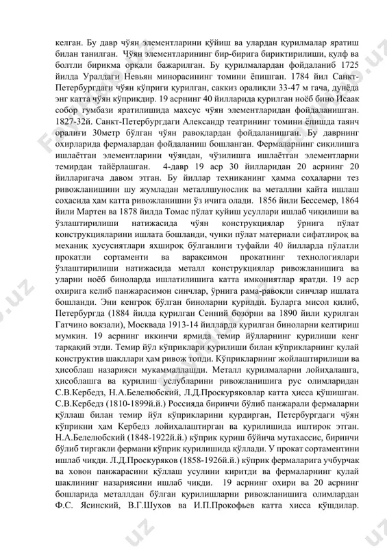 г барча босқичларида конструкцияларнинг зарурий мустаҳкамлиги, устиворлигини таъминлаши лозим. лойиҳаларда конструкцияларнинг узоққа чидамлилигини таъминлашга қаратилган тадбирларни кўзда тутиш совуқбардош ва ўтга чидамли, коррозиябардош материалларни танлаш, уларни чиришдан химоя қилишга доир чоралар кўриш керак. металл конструкцияларни ривожланишини тайёрлаш технологиясига ва уни қайси жойда ишлатилишига кўра беш даврга бўлишимиз мумкин. 1-давр 12-17 асрларни ўз ичига олади. бу вақтларда металл қурилмаларни ноёб иншоотларни қурилишида (сарой, черков), масалан ғишт деворларни мустаҳкамлашда ва том конструкциясини тортиб қўйишда ишлатишган. тортқичларни темирга ишлов бериб конструкциясини мослаштириб кесим юзасини квадрат шакли қилиб тайёрлашган. 1158 йилда владимир шаҳрида қурилган успенский собори, 1560 йили москвада қурилган покров собори бунга мисол бўла олади 2-давр 17 аср бошларидан 18 асрни охиригача қамраб олади. бу давр металл қия тўсинларни ва черковларнинг фазовий бош гумбазлар конструкцияларини яратилиши билан боғланган. кўтарувчи элементларни махсус шаклга келтириб бир-бирига боғланадиган қилиб, асосий қисмини кесим юзасини квадрат ёки тўғри тўтрбурчак шаклли қилиб тайёрлашган. мисол сифатида 1640 йилда катта кремль …