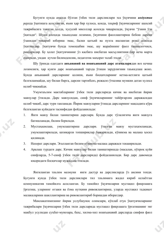 з. бунда анъанавий дарсларнинг қолипи, яъни босқичларнинг кетма-кетлиги қатъий белгиланмайди, шу билан бирга, дарсни тартибсиз, режасиз ўтказиш мумкин деган хулоса келиб чиқмайди. умумтаълим мактабларнинг ўзбек тили дарсларида кичик ва нисбатан йирик мавзулар ўтилади. дарс мавзусидан, синф ўқувчиларининг тайёргарлик даражасидан келиб чиқиб, дарс тури танланади. йирик мавзуларни ўтишда дарсларнинг мақсадига кўра белгиланган қуйидаги таснифидан фойдаланилади: 1. янги мавзу билан таништириш дарслари. бунда дарс тўлалигича янги мавзуга багишланади, билим берилади. 2. мустаҳкамлаш, умумлаштириш дарслари. ўтилган мавзу мустаҳкмланади, умумлаштирилади, қизиқарли топшириқлар бажарилади, кўникма ва малака ҳосил қилинади. 3. назорат дарслари. эгалланган билим-кўникма-малака даражаси текширилади. 4. аралаш турдаги дарс. кичик мавзулар билан таништиришда (масалан, кўпроқ қуйи синфларда, 5-7-синф ўзбек тили дарсларида) фойдаланилади. бир дарс давомида юқоридаги босқичлар мужассам этилади. янгиланган таълим мазмуни янги дастур ва дарсликларда ўз аксини топди. бугунги кунда ўзбек тили дарсликлари тил таълимига жадал кириб келаётган коммуникатив тамойилга асосланган. бу тамойил ўқувчиларни мустақил фикрлашга ўргатиш, уларнинг огзаки ва ёзма нутқини ривожлантириш, …