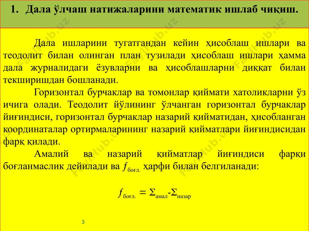 ар румблар номи орттирмалар ишораси х у i ii iii iv шшқ жшқ жғ шf + — — + + + — — орттирмалар ишораси жадвали 18.1-жадвал кейин румб бўйича дирекцион бурчак қиймати топилади. ав=d узунлик иккала нуқтанинг координаталари бўйича қуйидагича бўлади: (18.3) бу формула билан ҳисоблаш анча мураккаб бўлганидан, d ни қуйидагича топиш қулай: (18.4) тўғри ва тескари геодезик масалалар полигоннитаянч пунктларга боғлашда кўп учрайди. 3. теодолит съёмкаси планини тузиш теодолит билан олинган планни тузишида олдиндан томонлари 10 см квадратдан бўлган координата тўри чизилади. координата тўрини чизиш аниқлиги бўлажак план тузиш аниқлигига катта таъсир қилади. шунинг учун координата тўрини диққат ва эҳтиёткорлик билан чизилади. координата тўрини дробўшев чизғичи ёрдамида чизиш. дробўшев чизғичи кенглиги 50 мм ва қалинлиги 5 мм бўлган металл тилими (тасма) ( 18.3 шакл) кўринишида бўлади. чизғич бир чети ва томони қайралган. чизғич олтита тўғри бурчакли тешик ва ушлаш учун қулайлик учун иккита 3 тутқичдан иборат. ҳар …