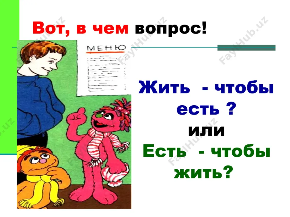 ие требования к рациональному питанию: суточный рацион должен соответствовать по энергетической ценности энерготратам организма физиологические потребности организма должны обеспечиваться пищевыми веществами в количествах и пропорциях, которые оказывают максимум полезного действия химическая структура пищи должна соответствовать ферментным пищеварительным системам организма пищевой рацион должен быть правильно распределён по приёмам в течение дня пища не должна представлять опасность для здоровья диетическое питание диетическое (лечебное) питание – питание заболевшего человека, направленное на лечение острых заболеваний и профилактику рецидивов болезни или перехода их в хронические формы различают: диетическое питание в системе общественного питания, как вид профилактики диетическое питание в больницах и санаториях, где диетическое питание выступает как обязательный элемент комплексного лечения лечебно-профилактическое питание назначается: работникам с особо вредными условиями труда; жителям экологически неблагополучных районов. 5 рационов лечебно-профилактического питания: № 1• ионизирующее излучение №2 • хлор, фтор, окислы азота №3 • свинец №4 • углеводороды №5 • ртуть, марганец, сероуглерод, тетраэтилсвинец включает: витаминные препараты и молоко. …