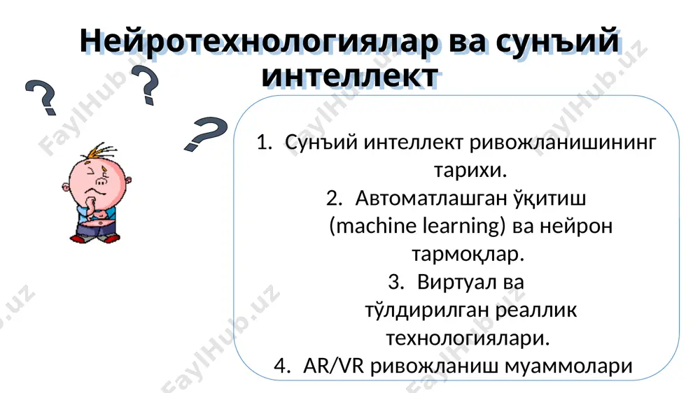 анлари мажмуасига кириб, унинг асосида яратиладиган технологиялар ахборот технологияларига таалуқлидир. ушбу фаннинг вазифаси ҳисоблаш тизимлари ва сунъий қурилмалар ёрдамида ақлий фикрлаш ва ҳаракатларга эришишдан иборат. сунъий интеллект соҳасидаги тадқиқотларнинг мақсади – метажараёнларнинг арсеналини яратиш бўлиб, бунда эҳм (ёки бошқа техник тизимлар, масалан, роботлар) қўйилган вазифаларни ечимларини топа олиши керак. сунъий интеллект муаммоларига оид дастлабки тадқиқотлар ҳисоблаш машиналари пайдо бўлган пайтдан бошланган. янги фаннинг номланиши xx асрнинг 60-йиллари охирларига бориб тақалади, 1969 йилда вашингтонда (ақш) сунъий интеллект бўйича биринчи бутунжаҳон конференцияси ўтказилган. 1950–1970 y neyrotarmoqlar 1980–2010 y mashinali ta'lim hozirgi holat chuqurlashtirilgan ta'lim сунъий интеллект соҳасидаги тадқиқотлар иккита йўналишда олиб борилади: бионик — сунъий ақл яратиш мақсадида инсон мияси фаолиятининг психофизиологик сунъий тизимлари ёрдамида моделлаштиришга қаратилган ҳаракатлар; 2) прагматик – эҳм лардан фойдаланиб, фикрлаш фаолиятини ўзини эмас, балки жараённинг натижасини кўрсатувчи дастурларни яратиш. биринчи йўналиш – нейрокибернетика асосида катта сонли (14 миллиард атрофида) бир-бири билан боғланган ва ўзаро таъсир кўрсатувчи нерв …