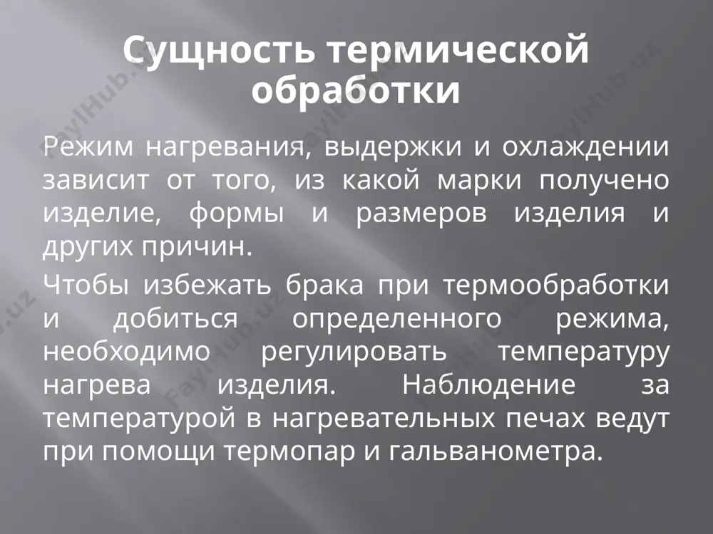 ело закончиться изотермическое превращение аустенита. лазерная закалка. термическое упрочнение металлов и сплавов лазерным излучением основано на локальном нагреве участка поверхности под воздействием излучения и последующем охлаждении этого поверхностного участка со сверхкритической скоростью в результате теплоотвода теплоты во внутренние слои металла. в отличие от других известных процессов термоупрочнения ( закалкой токами высокой частоты, электронагревом, закалкой из расплава и другими способами ) нагрев при лазерной закалке является не объемным, а поверхностным процессом. лазерная закалка отпуск отпуск – заключается в нагреве закаленной стали до определенной температуры (ниже 723), выдержке при этой температуре и охлаждении; проводится сразу после закалки. закалка и последующий отпуск при высокой температуре называют термическим улучшением. при этом механические свойства стали становятся наиболее высокими. отпуск термическую обработку легированных сталей производят с учетом влияния легирующих элементов (хрома, никеля, марганца и т.д.). скорость охлаждения легированных сталей ниже, чем углеродистых. нормализация нормализация. изделие нагревают до аустенитного состояния (на 30…50 градусов выше ас3) и охлаждают …