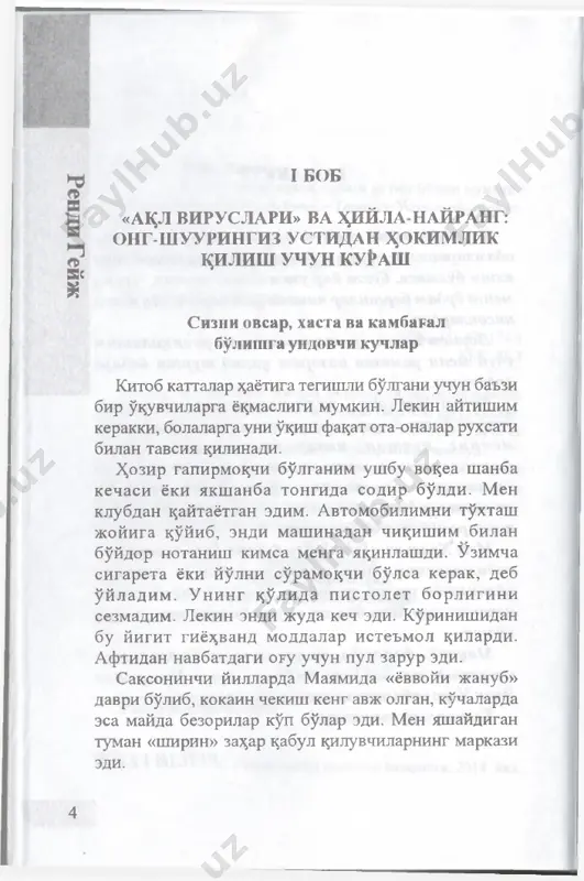 арк этаётганини сезиб креслога йиқилдим. «тез ёрдам» келганида шунчалик ҳолсиз эдимки, машинага кресло билан бирга кўтариб боришди. ичимдан тинимсиз қон оқарди. касалхонага етгунча қон босимим шунчалик тушиб кетдики, юрагим тўхтаб қолмасин учун махсус скафандр кийгизиб қон босимини нормал ушлаб туришди. касалхонага келганимизда ҳамширалар кутиб олиб, тезда жарроҳлик бўлимига ўтказишди ва йўғон ичагимни тикиб қўйишди. ҳаётим сақлаб қолинди, лекин ҳали кўп азоб-уқубатларни бошимдан ўтказишим зарур эди. операциядан кейин сўнгги бир неча ой шундай азобда ўтди. аксига олиб, қорнимга инфекция тушиб, на ўтиролмасдим, на туролмасдим ёки ёта олмасдим. нормал ҳолга келишим учун икки йил кетди, бошимдан кечирганларимни ашаддий душманимга ҳам раво кўрмайман. вақт ўтиб ўз бош имга ўзим кўнгилсизлик келтирганимни тушуниб етганимда, аҳволимни бир кўрганингизда эди. а лбатта, кимдир ўша вақтда менга буни тушинтирмоқчи бўлса, керакли жойига мушт туширган бўлардим. лекин ҳақиқатдан ҳам кўр-кўрона равишда ўз бошимга ўзим бу ғавғони келтирганимни сиз тезда тушуниб оласиз. узим англамаган ҳолда болалигимдаёқ бу воқеалар онгимда …